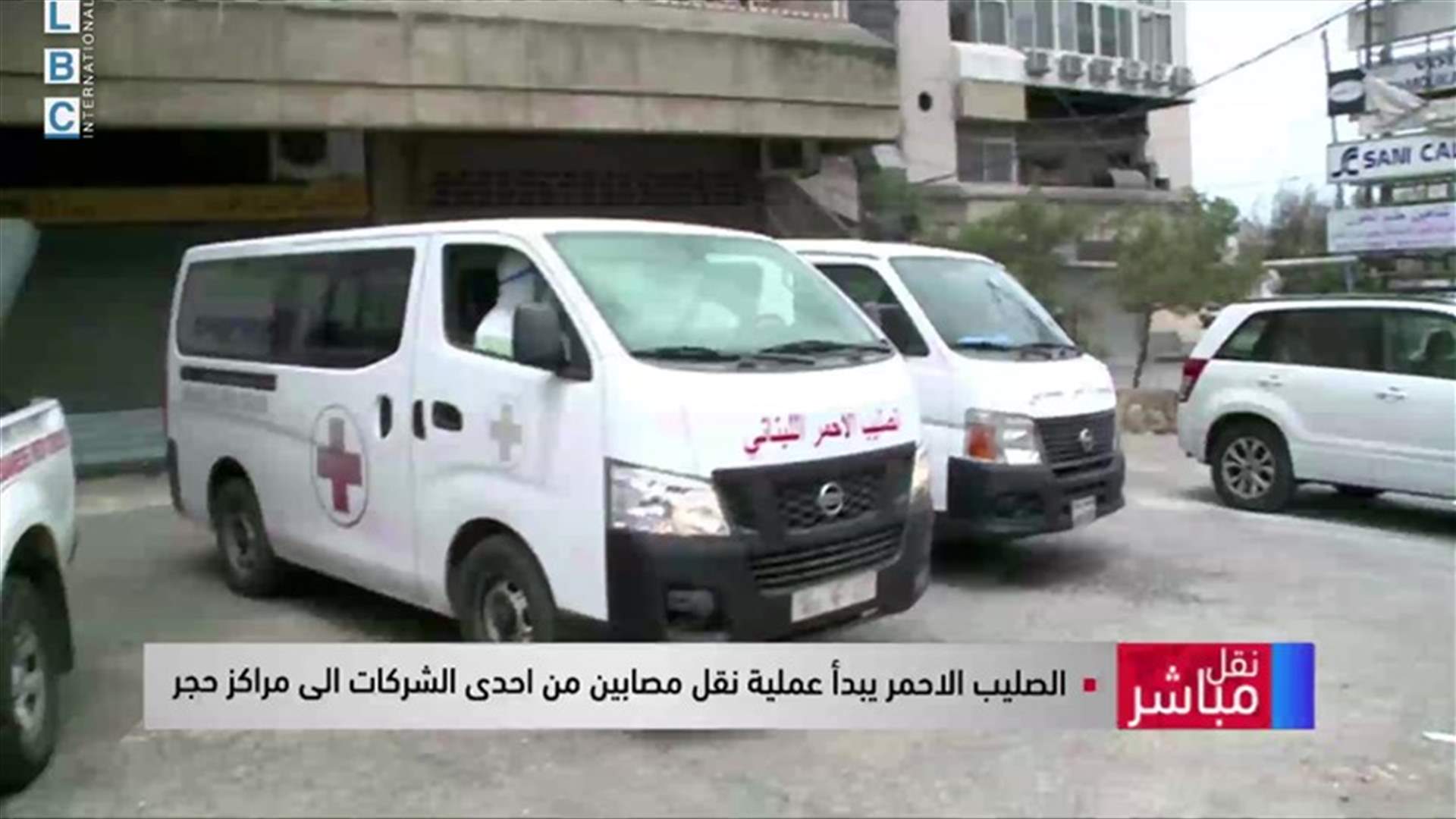 الصليب الأحمر ينقل مصابين بكورونا من إحدى الشركات إلى مراكز حجر (فيديو)
