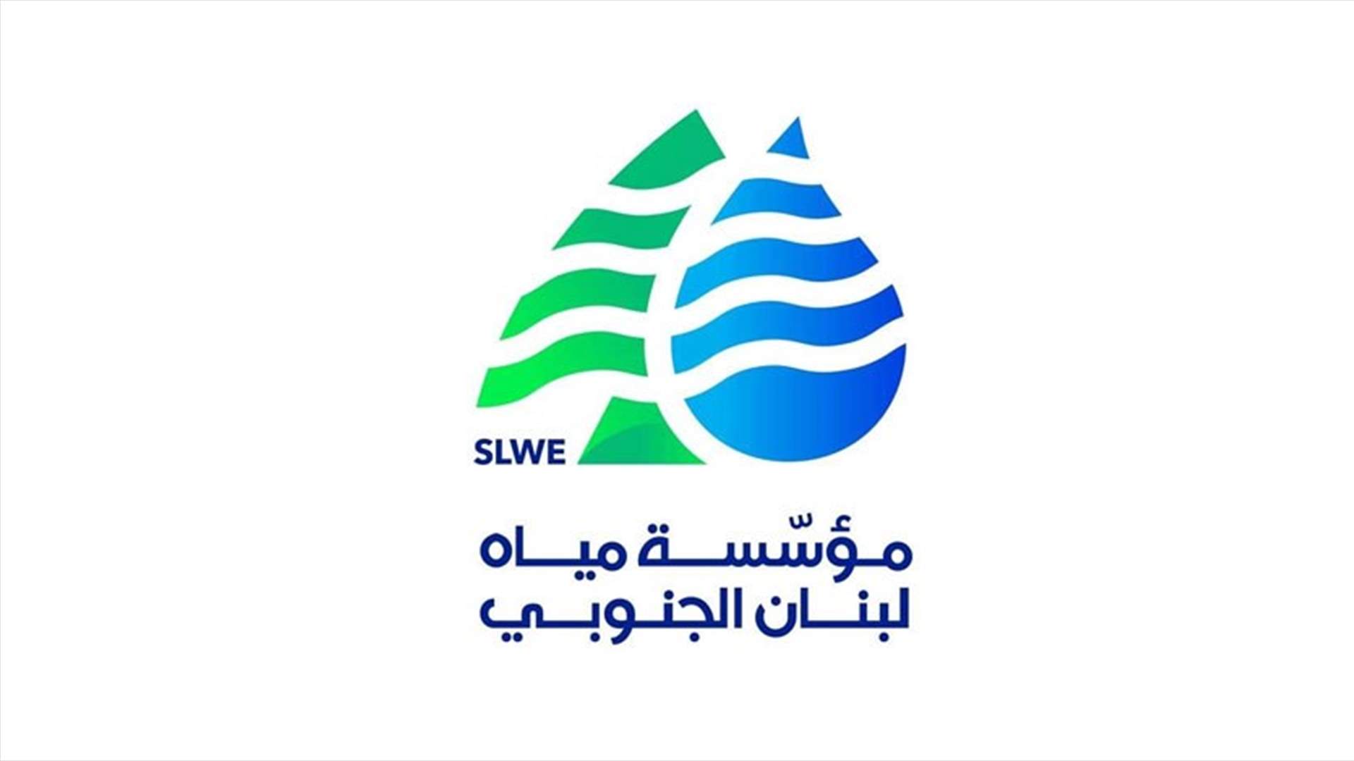 نقابة مستخدمي وعمال مياه لبنان الجنوبي: لإعطاء عمال غب الطلب حقوقهم