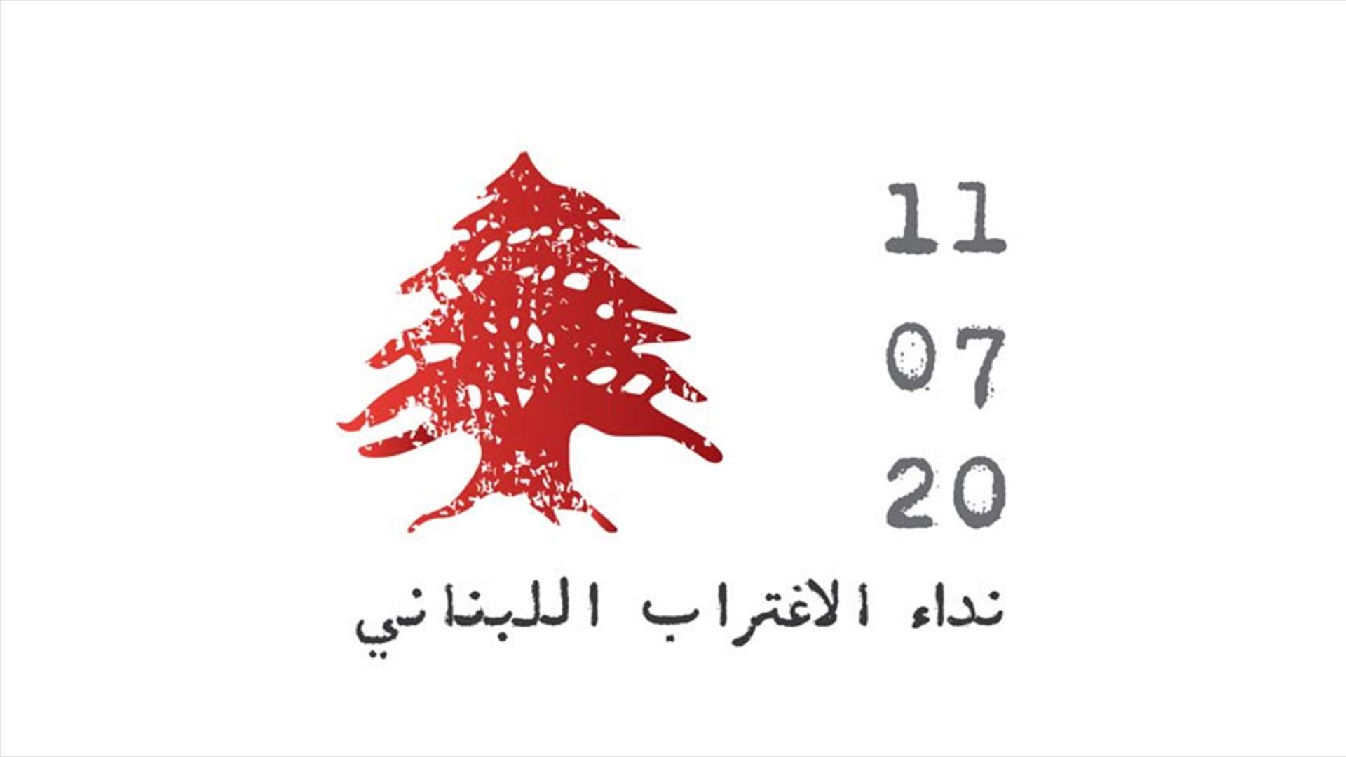 أكثر من ٥٠ شخصية اغترابية لبنانية تعلن تشكيل "نداء ١١ تموز الاغترابي": لتوحيد الجهود لإيجاد الحلول المناسبة والفعّالة لإنقاذ لبنان