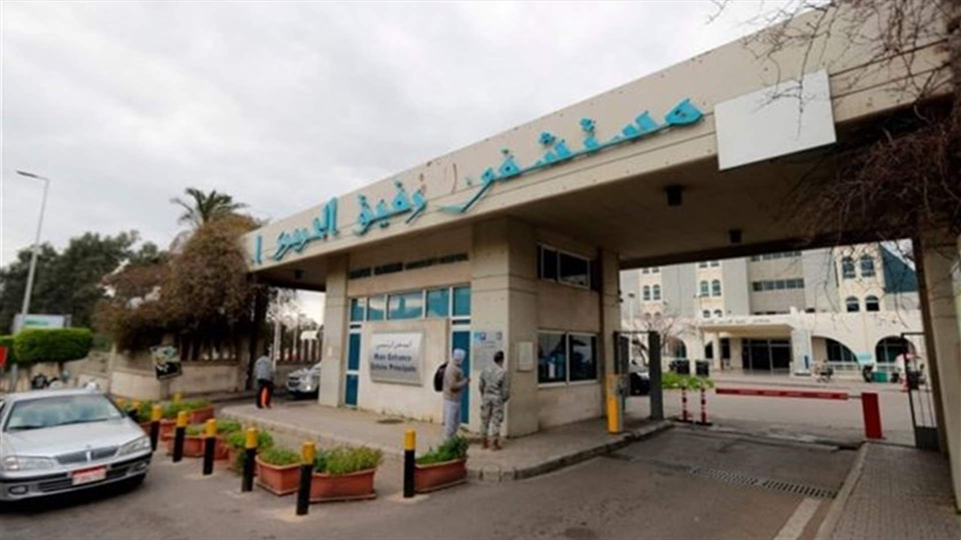 عائلة مصابة بكورونا غادرت مستشفى الحريري... والقوى الأمنية تحركت