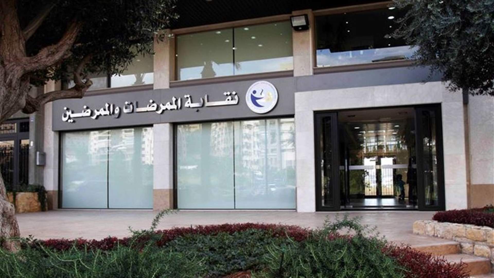 نقابة الممرضات والممرضين: لالتزام معايير الوقاية بعد تزايد عدد الاصابات