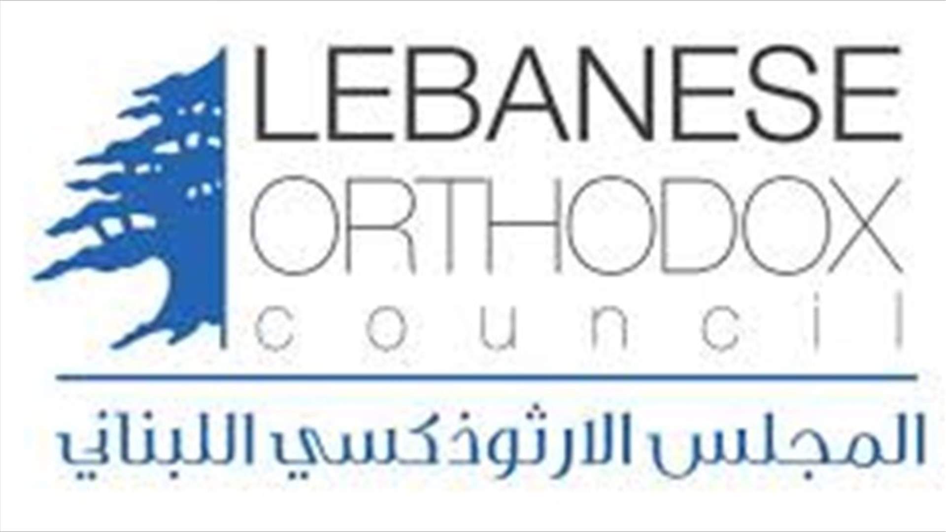 المجلس الارثوذكسي يستنكر تحويل آيا صوفيا الى مسجد: لإعادة الكنيسة الى البطريركية الارثوذكسية المسكونية