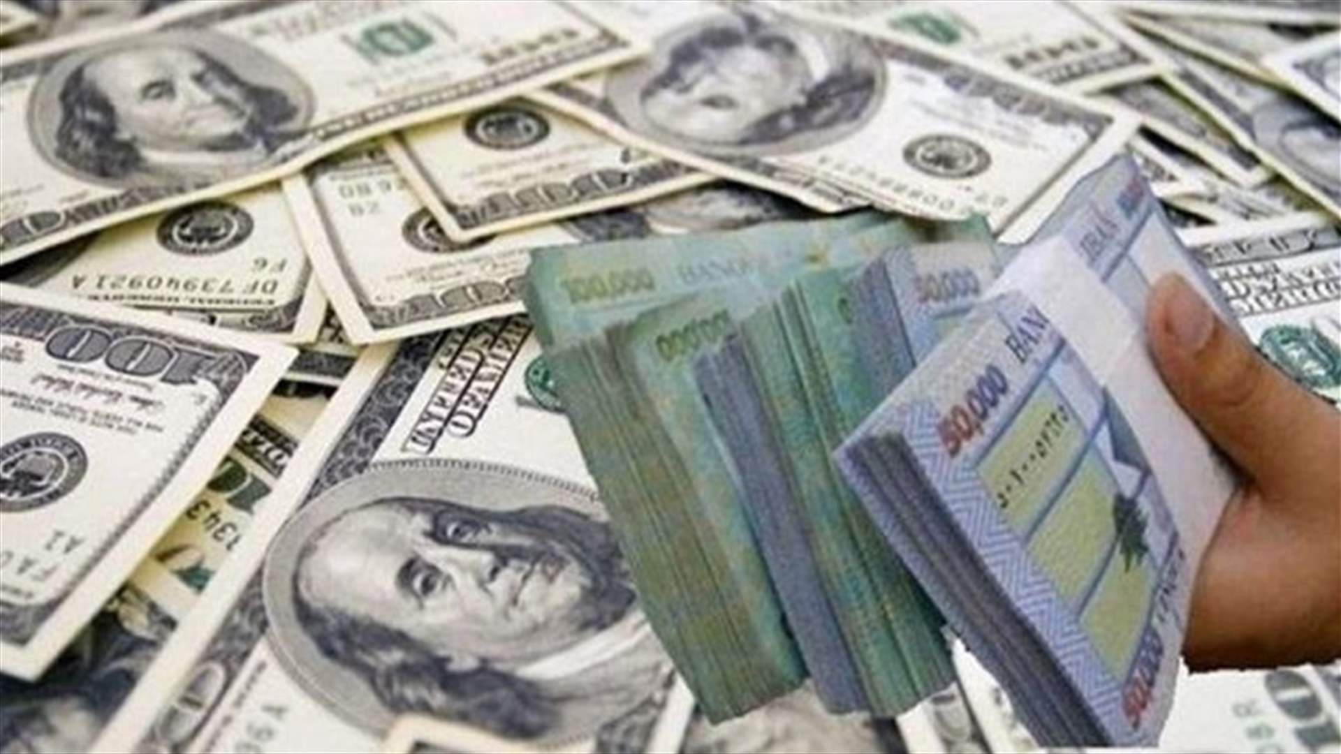 تذكير من الأمن العام: للإبلاغ عن أي تلاعب بسعر صرف الدولار