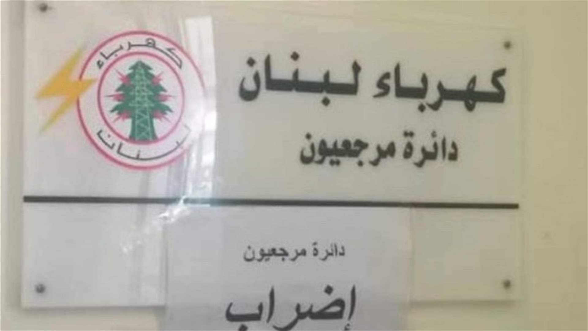 مياومو كهرباء لبنان في مرجعيون أضربوا مطالبين بثبيتهم
