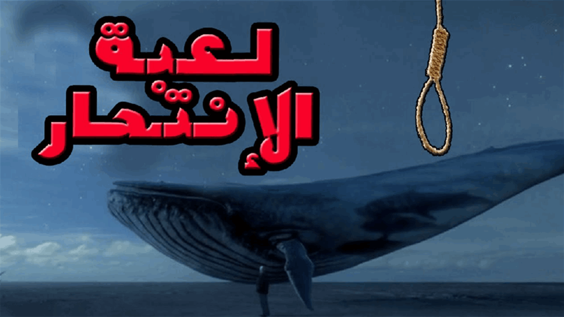 لعبة "الحوت الأزرق" إلى الواجهة من جديد... طفلة سورية تشنق نفسها بسببها