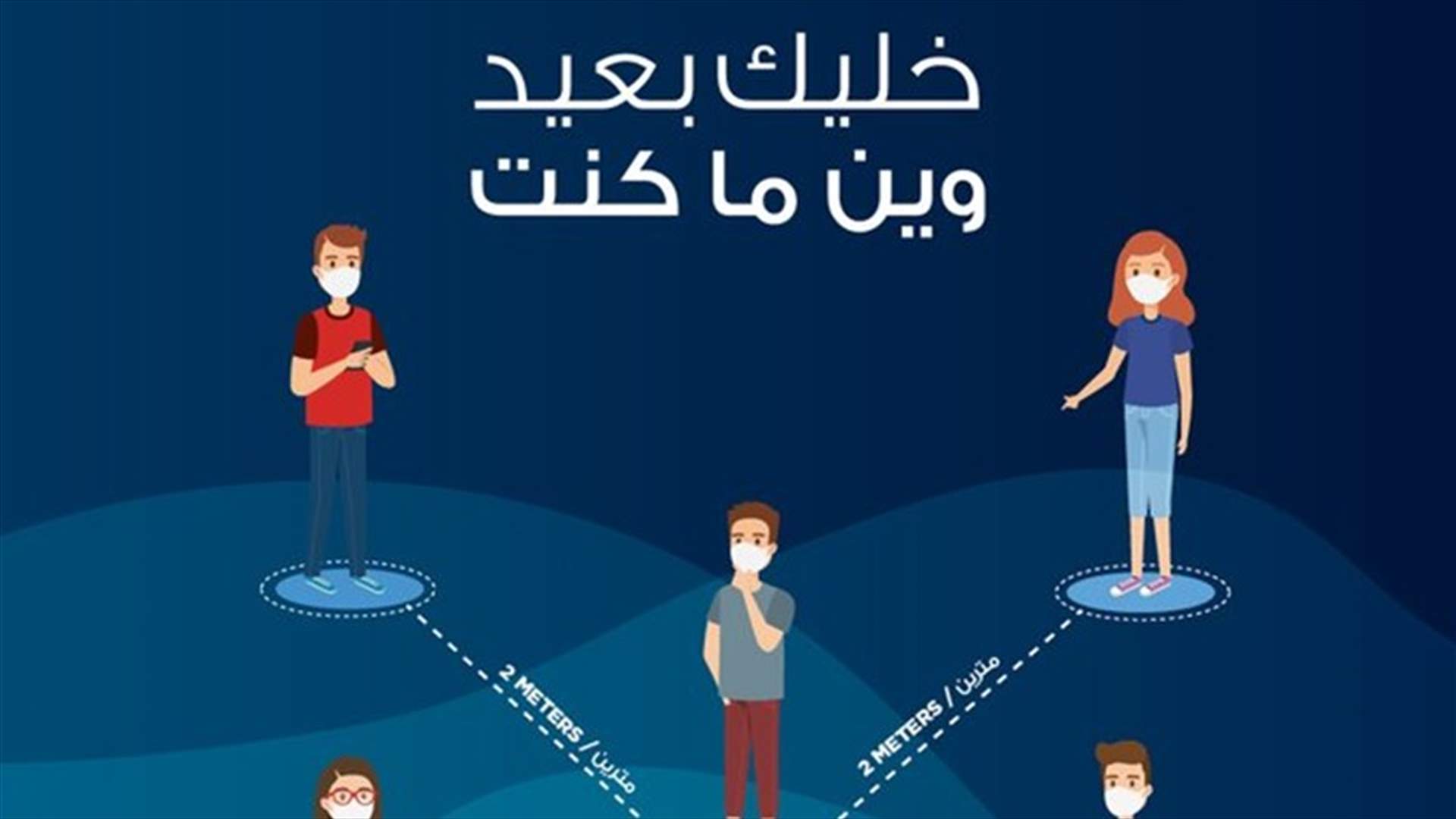 قوى الأمن: الخطر ما راح... خليك بعيد وين ما كنت