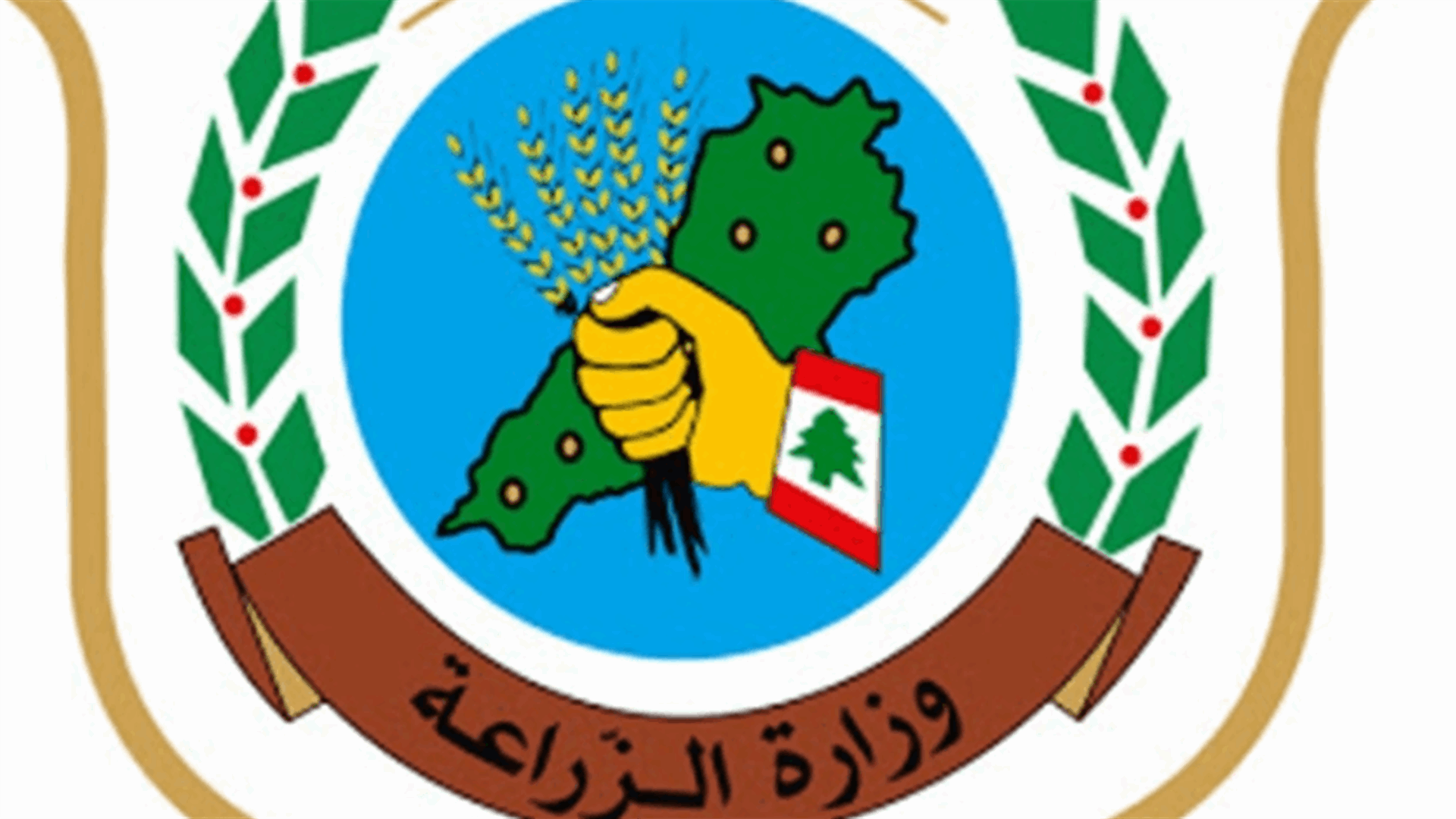 وزارة الزراعة دعت مربي المواشي والدواجن والأسماك في عكار إلى تسجيل اسمائهم للافادة من شراء الاعلاف المدعومة