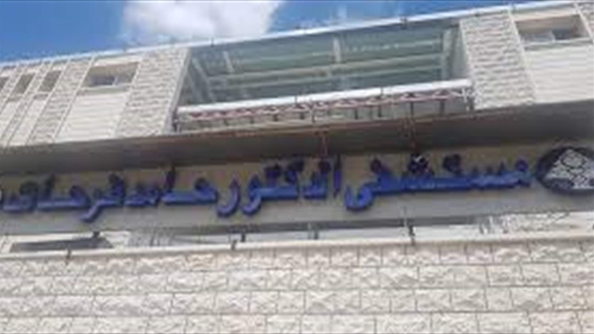 نتائج فحوصات PCR للطاقم الطبي والتمريضي في مستشفى حامد فرحات كلها سلبية
