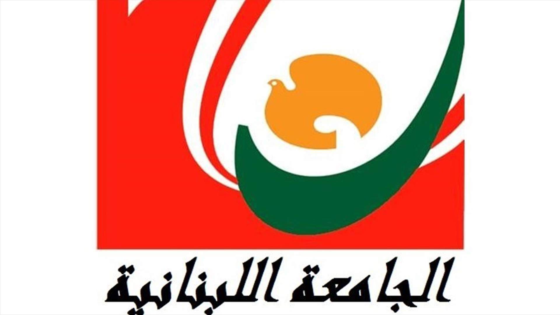 طلاب "اللبنانية" نحو مقاطعة الامتحانات (الأخبار)