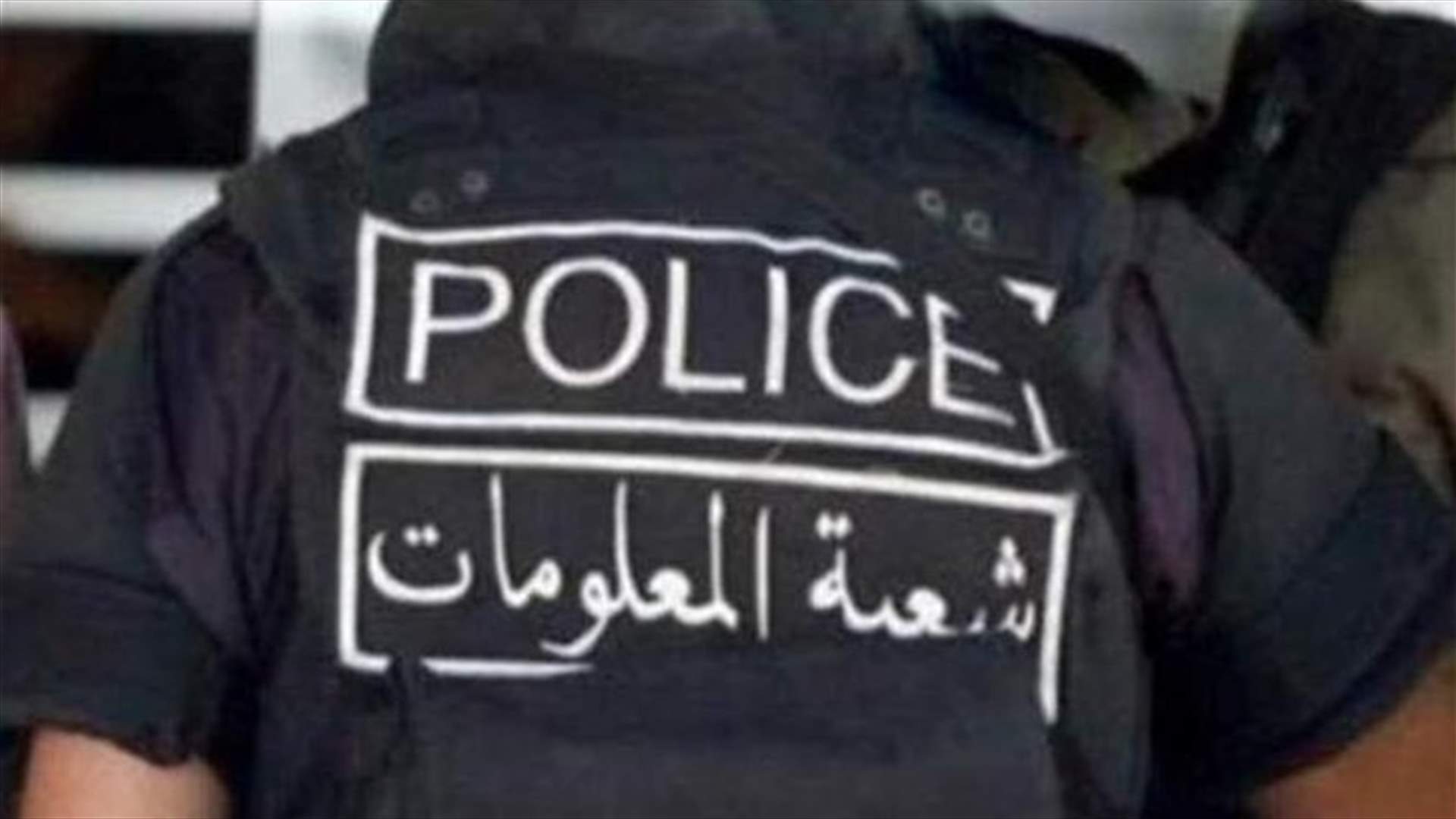 شعبة المعلومات توقف مروّج مخدرات وأحد زبائنه بالجرم المشهود في الصفرا