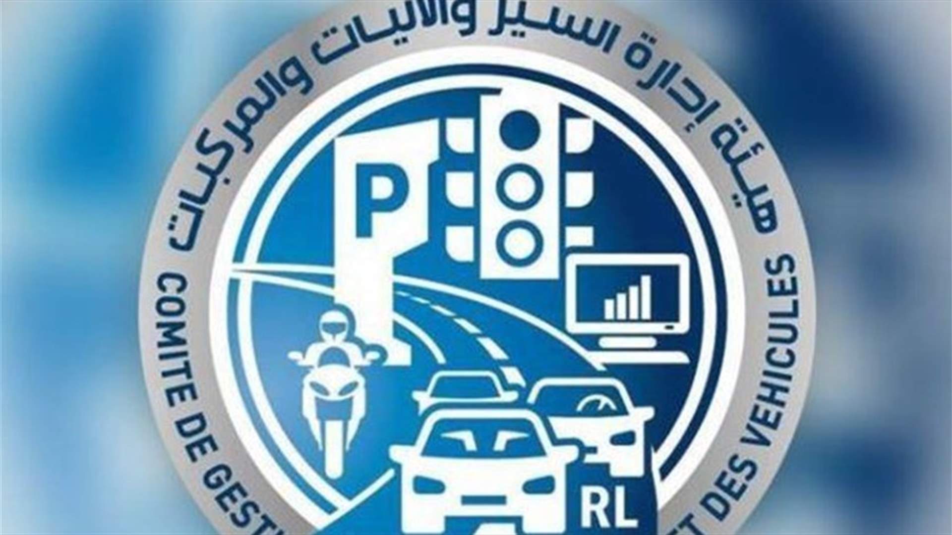 بدء استيفاء رسوم اللوحات المميزة في بعض مراكز هيئة ادارة السير