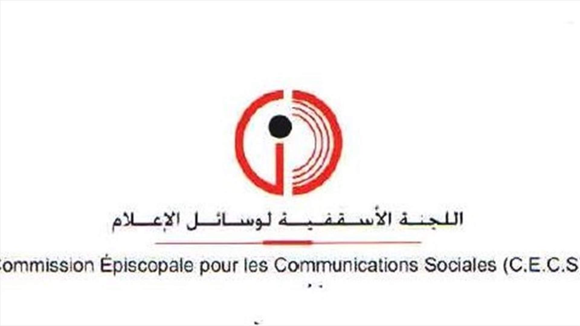 اللجنة الاسقفية لوسائل الاعلام: نداء البطريرك يهدف الى حماية الكيان وفرصة لانقاذ لبنان