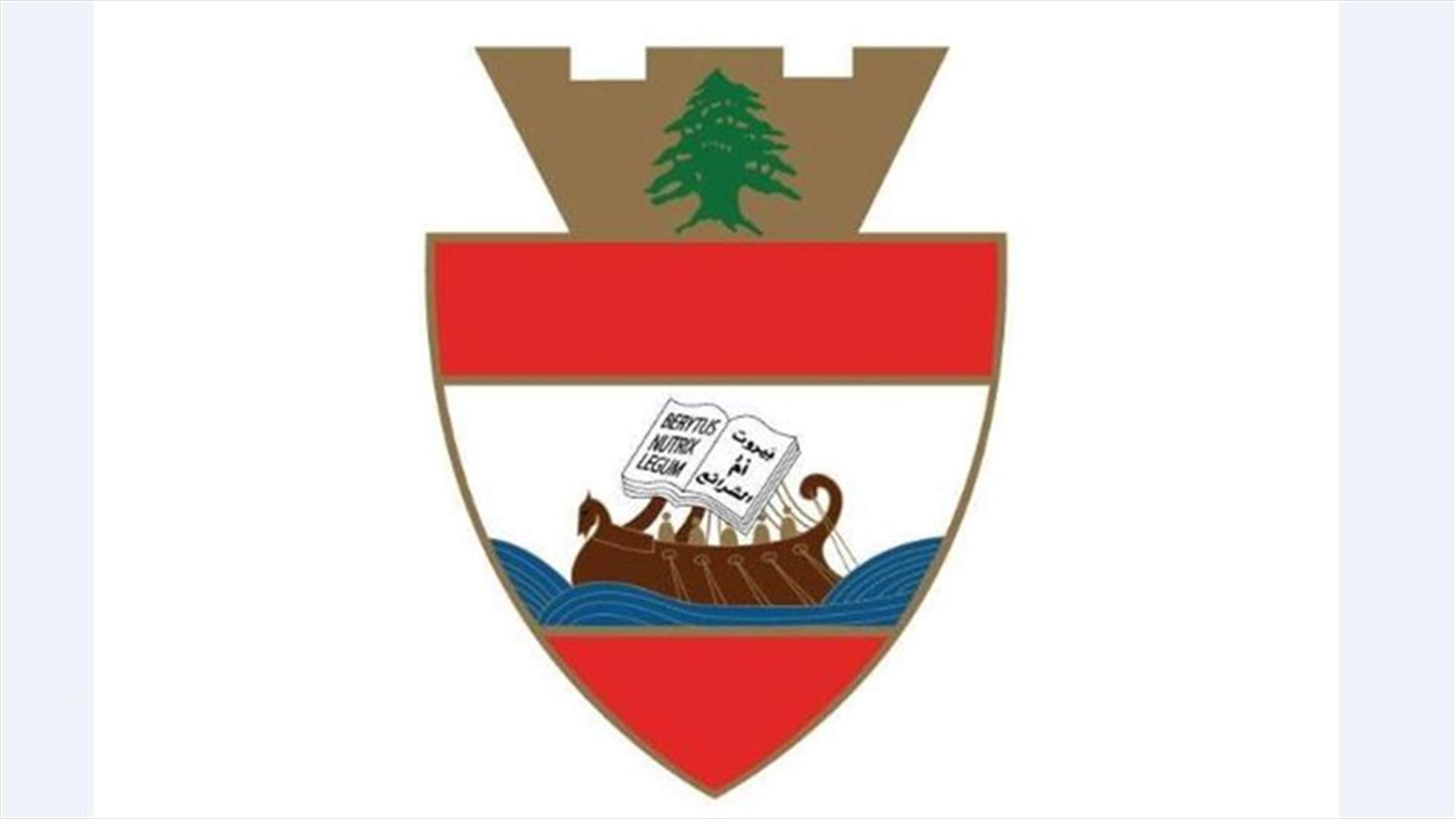 بيان توضيحي لبلدية بيروت