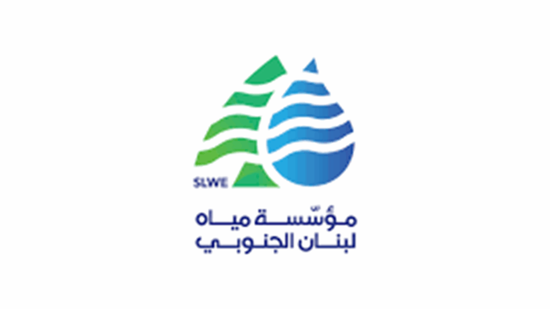 بيان توضيحي لمياه لبنان الجنوبي عن انخفاض التغذية
