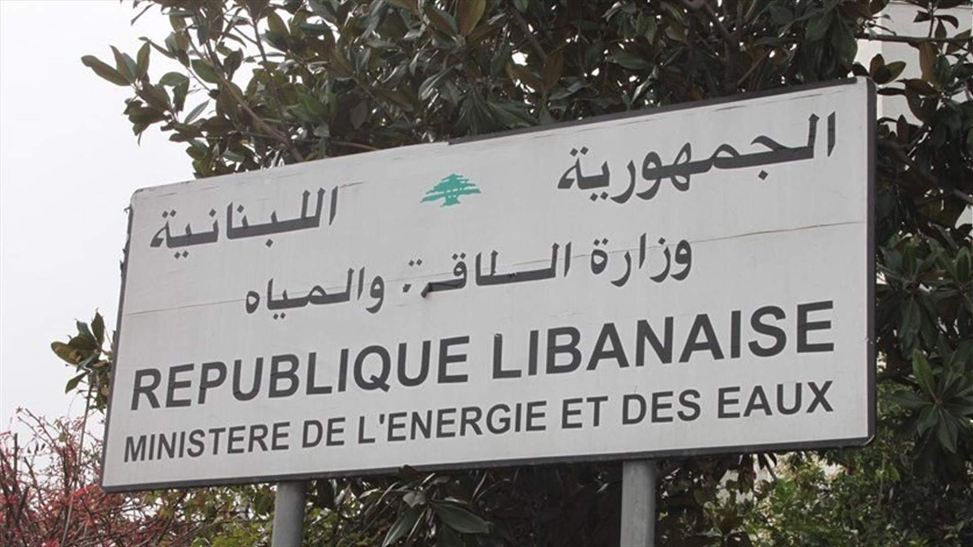 اعتصام أمام وزارة الطاقة احتجاجا على التقنين في الكهرباء