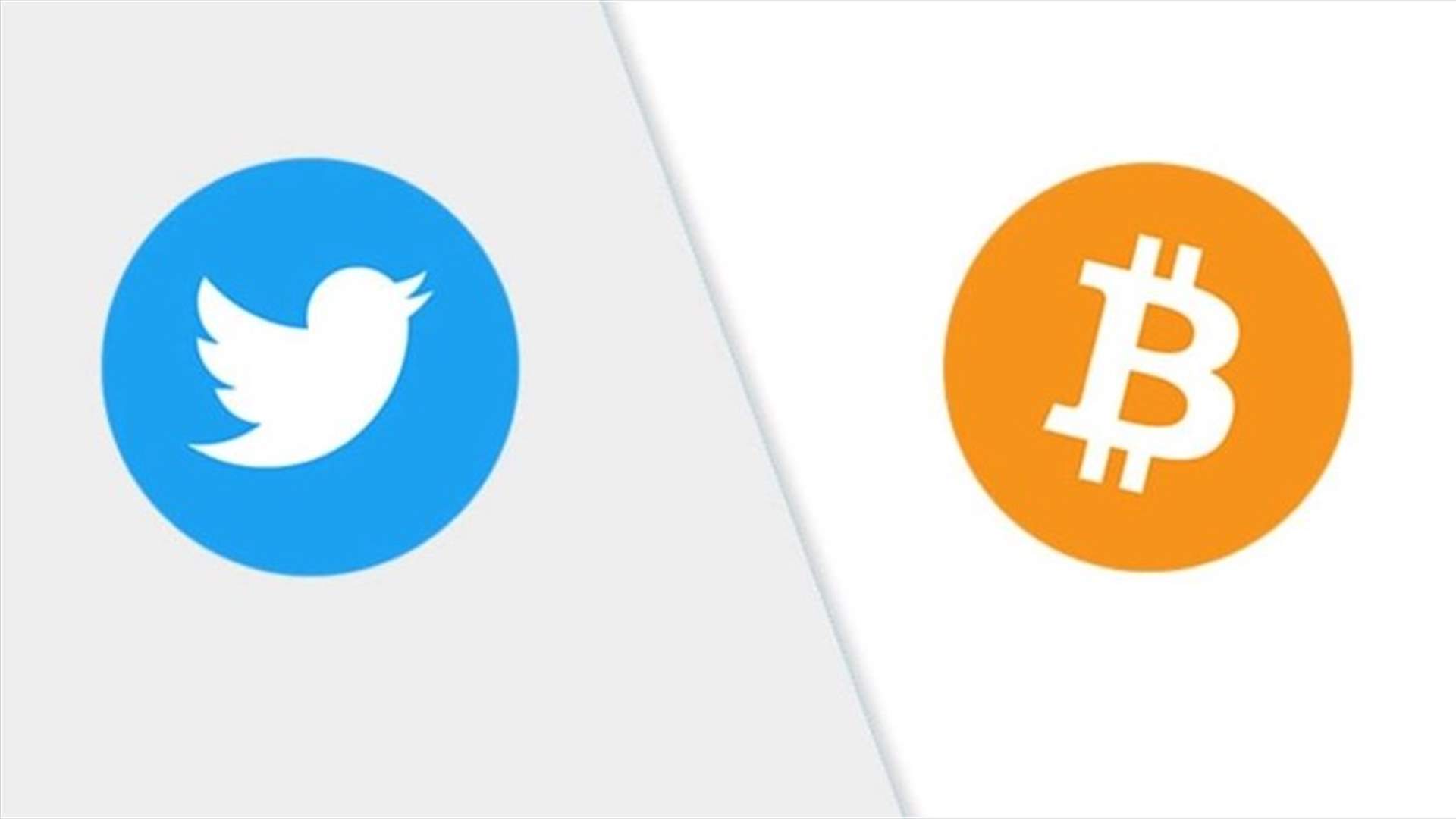 تويتر يوقف حسابات رسمية بعد عمليات اختراق كبيرة... قيمة تحويلات البيتكوين ضخمة