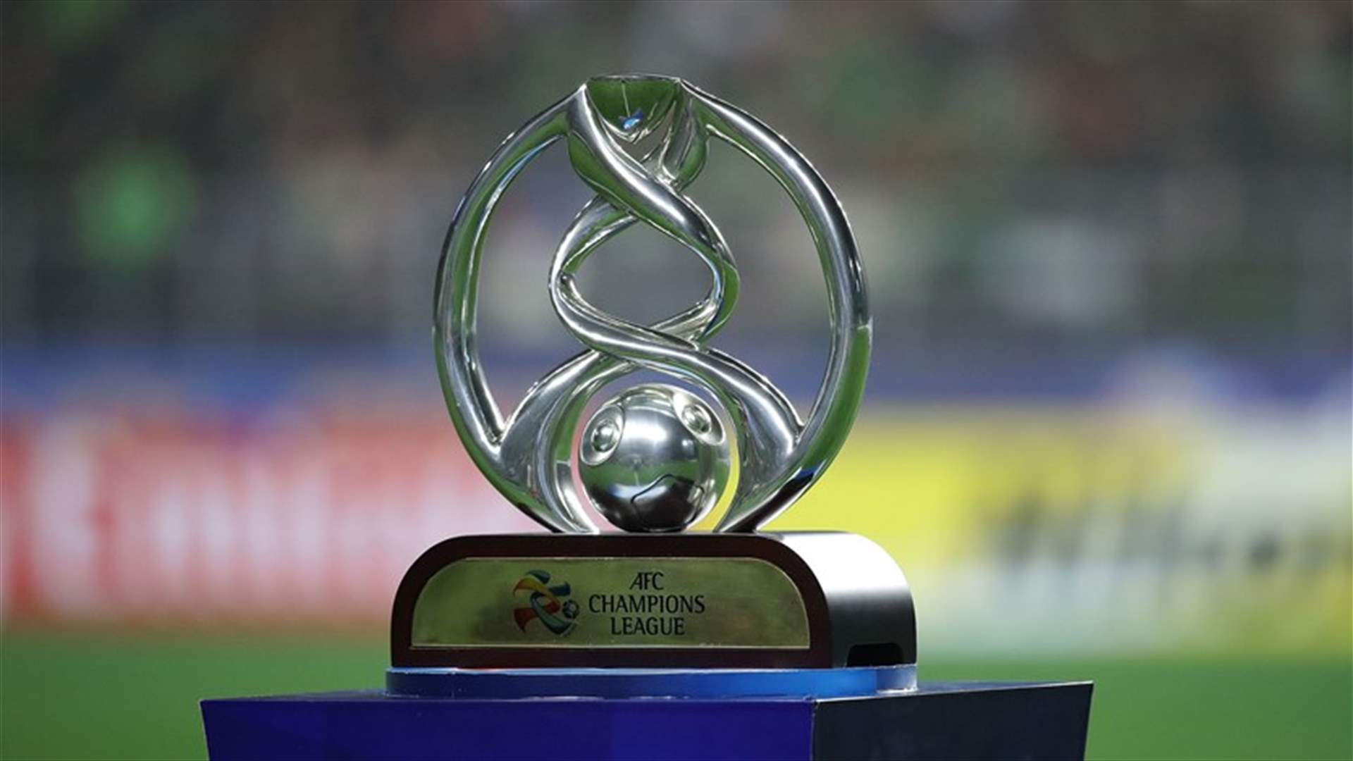 قطر تستضيف مباريات دوري أبطال آسيا 2020 لمنطقة غرب آسيا