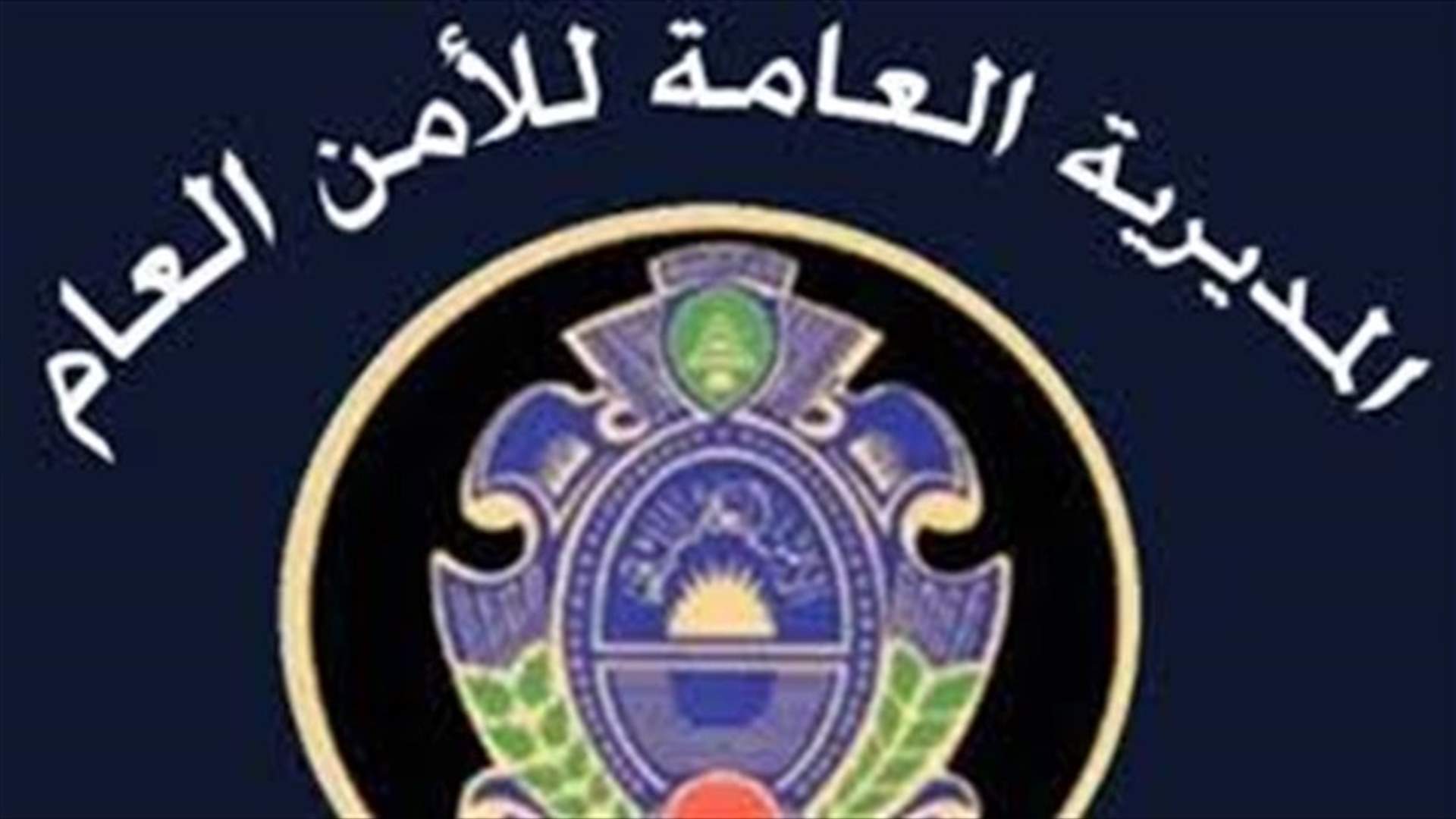الأمن العام: فتح الحدود مع سوريا في 21 و23 تموز لعودة اللبنانيين