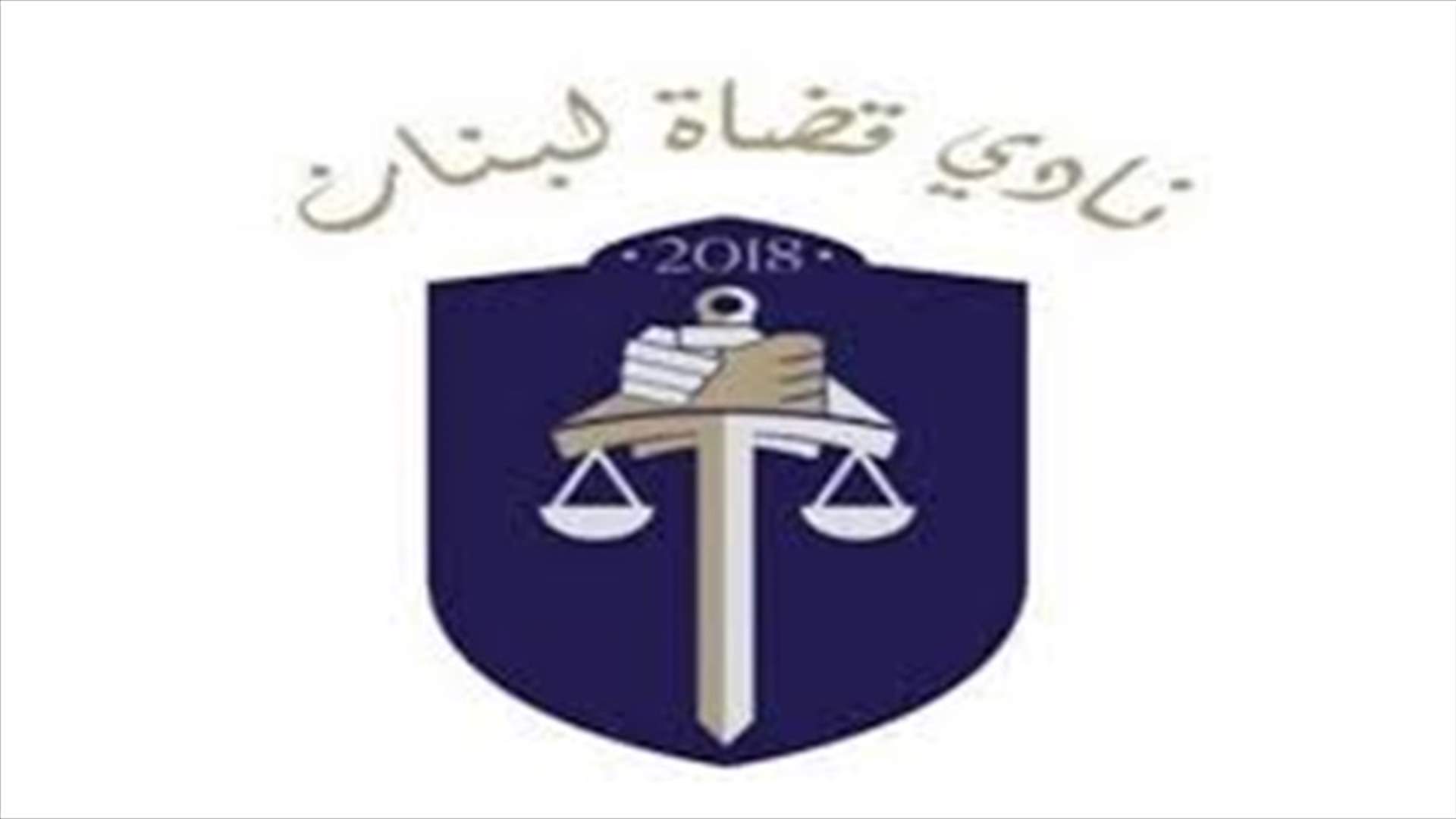 نادي القضاة: لتعيين العضو الرديف لدى هيئة التحقيق الخاصة