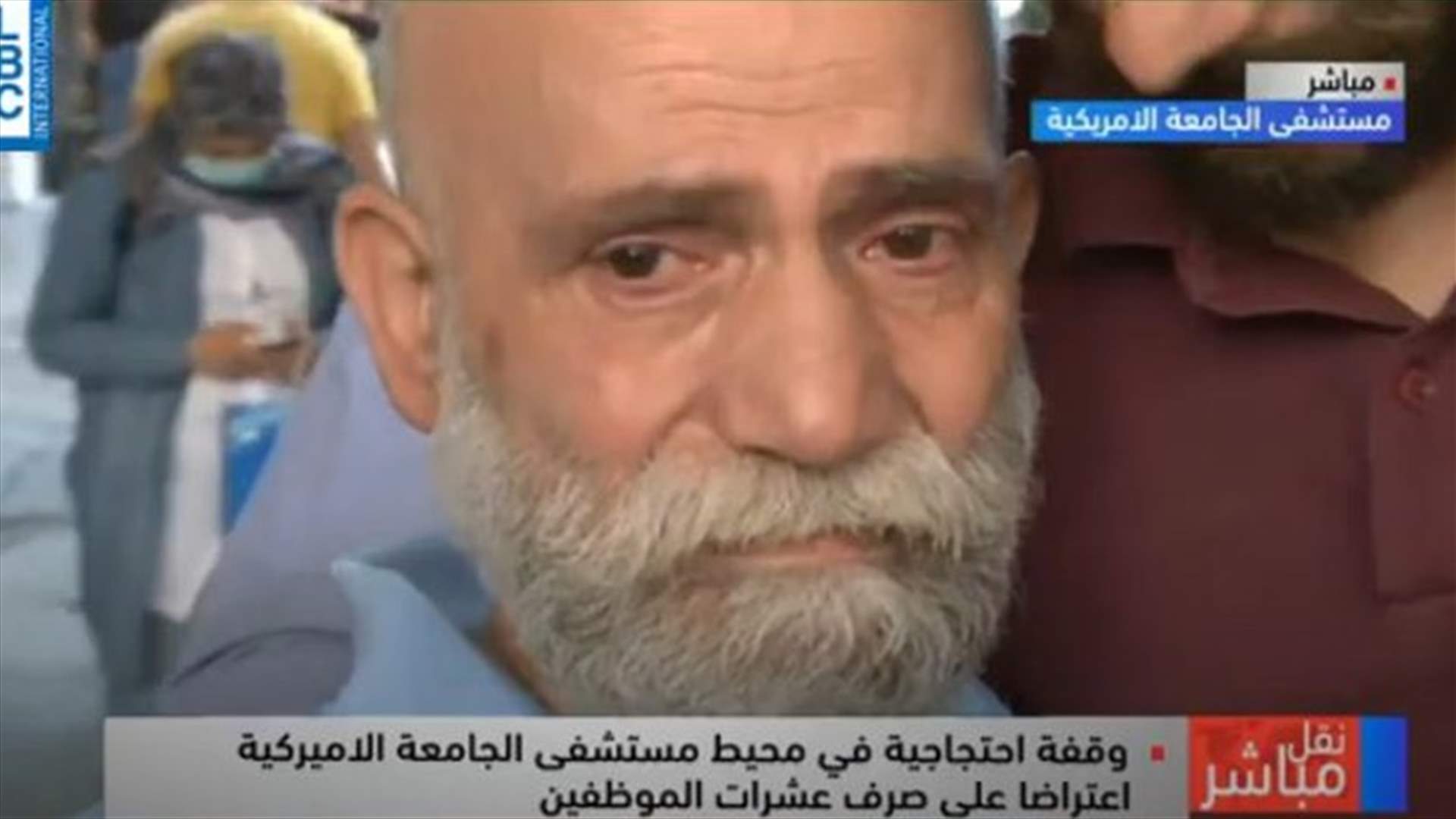 صرف عدد كبير من موظفي مستشفى الجامعة الأميركية... ووقفة احتجاجية ودموع وعتب (فيديو)