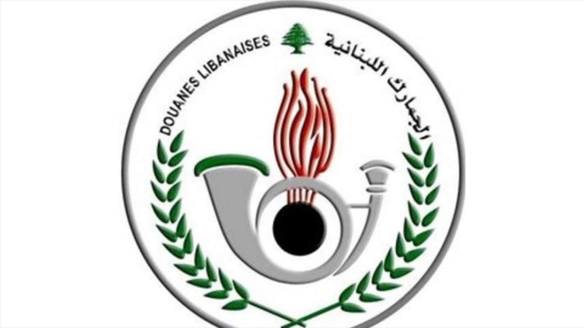 مديرية الجمارك تطلب من الفائزين بمباراة خفراء متمرنين مراجعة الشعبة الادارية