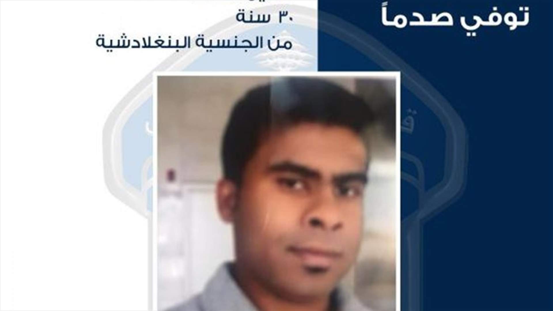 تعميم أوصاف جثة شخص من الجنسية البنغلادشية... هل تعرفون عنه أو عن ذويه شيئاً؟
