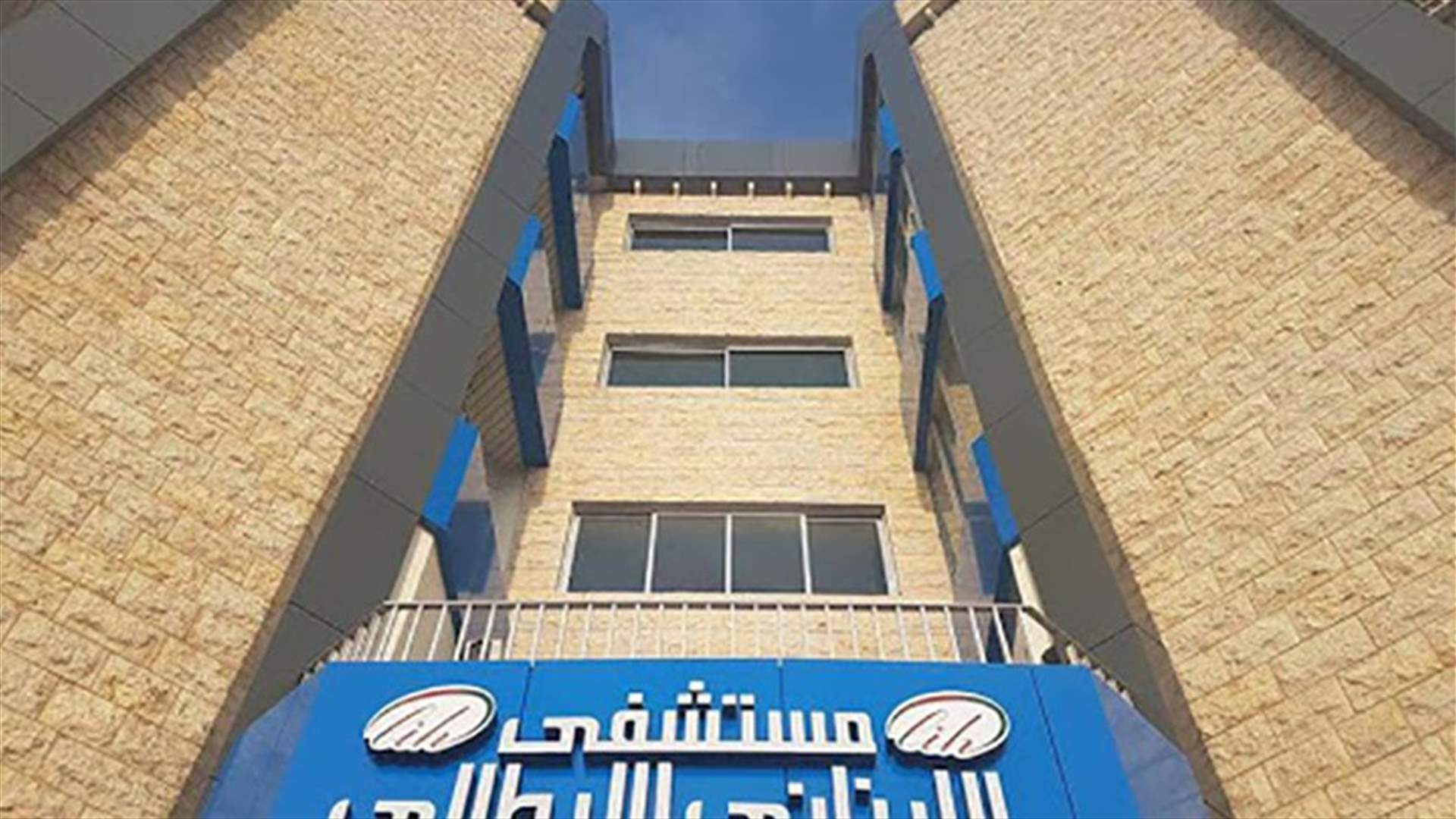 المستشفى اللبناني الإيطالي: لا إصابات ومستمرون بالرعاية