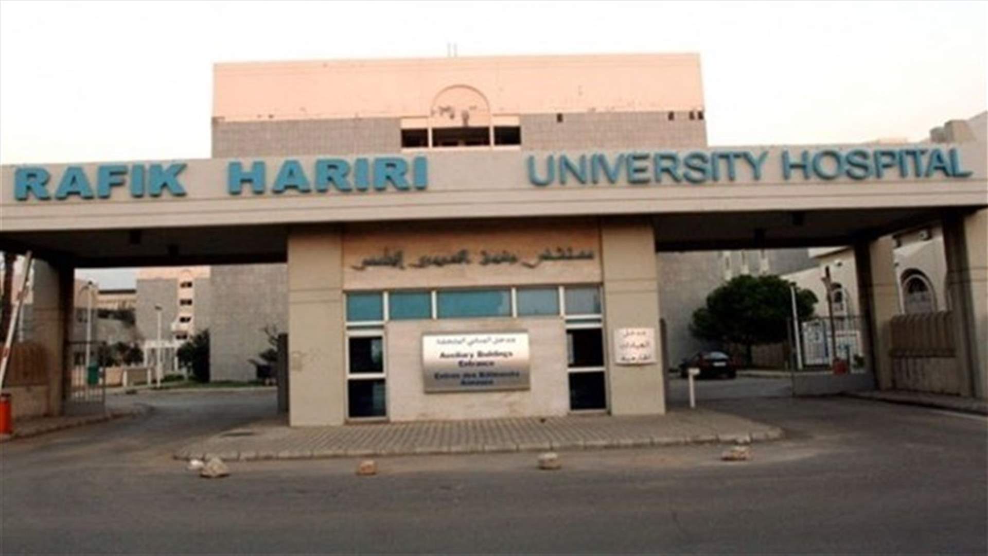 مستشفى الحريري: 8 حالات حرجة و50 مصابا بكورونا داخل المستشفى