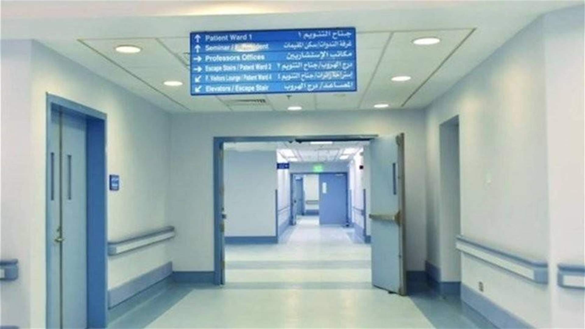 مستشفى سان جورج - الحدت: 6 اصابات بكورونا بين العاملين لدينا