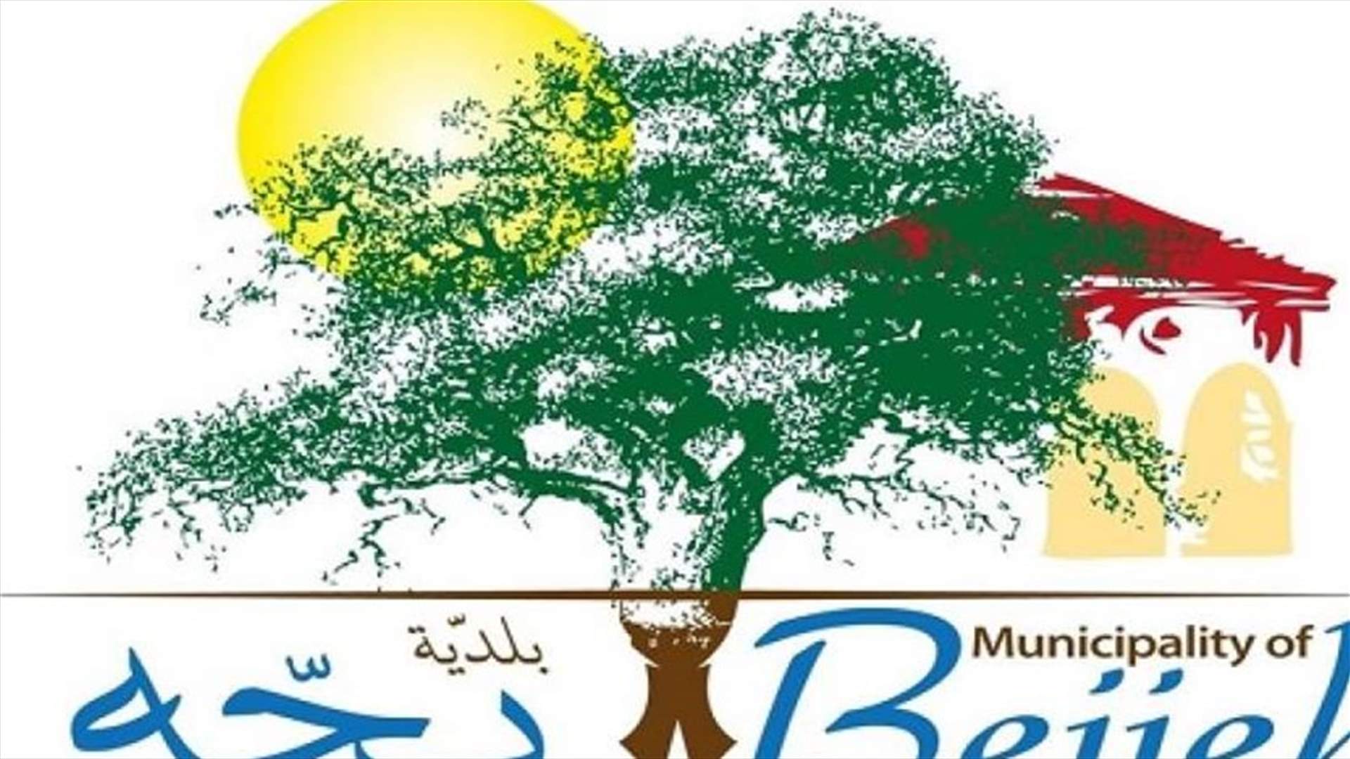 سلسلة قرارات لبلدية بجة: سيتم إجراء فحص PCR لكل من خالط المصاب منذ أسبوع ولغاية تاريخه