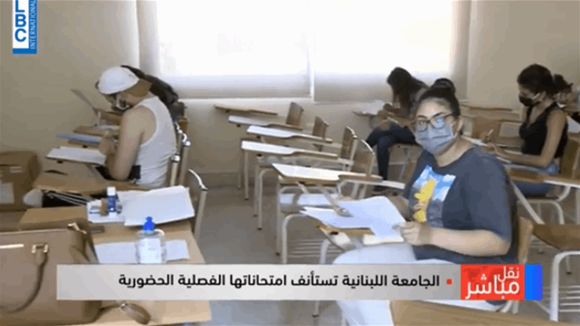 الجامعة اللبنانية تستأنف امتحاناتها الفصلية الحضورية وسط اجراءات وقائية (فيديو)