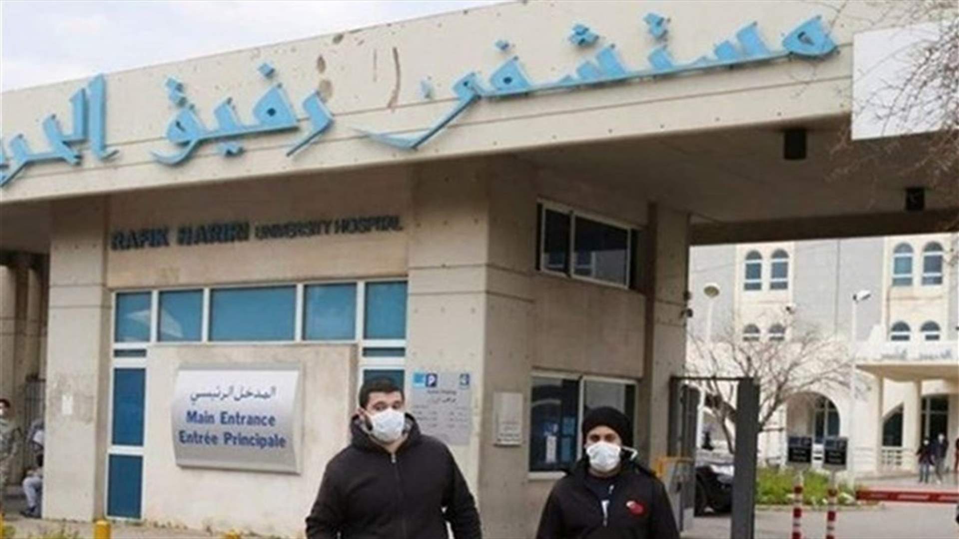 مستشفى رفيق الحريري: 6 حالات حرجة ولا وفيات جديدة