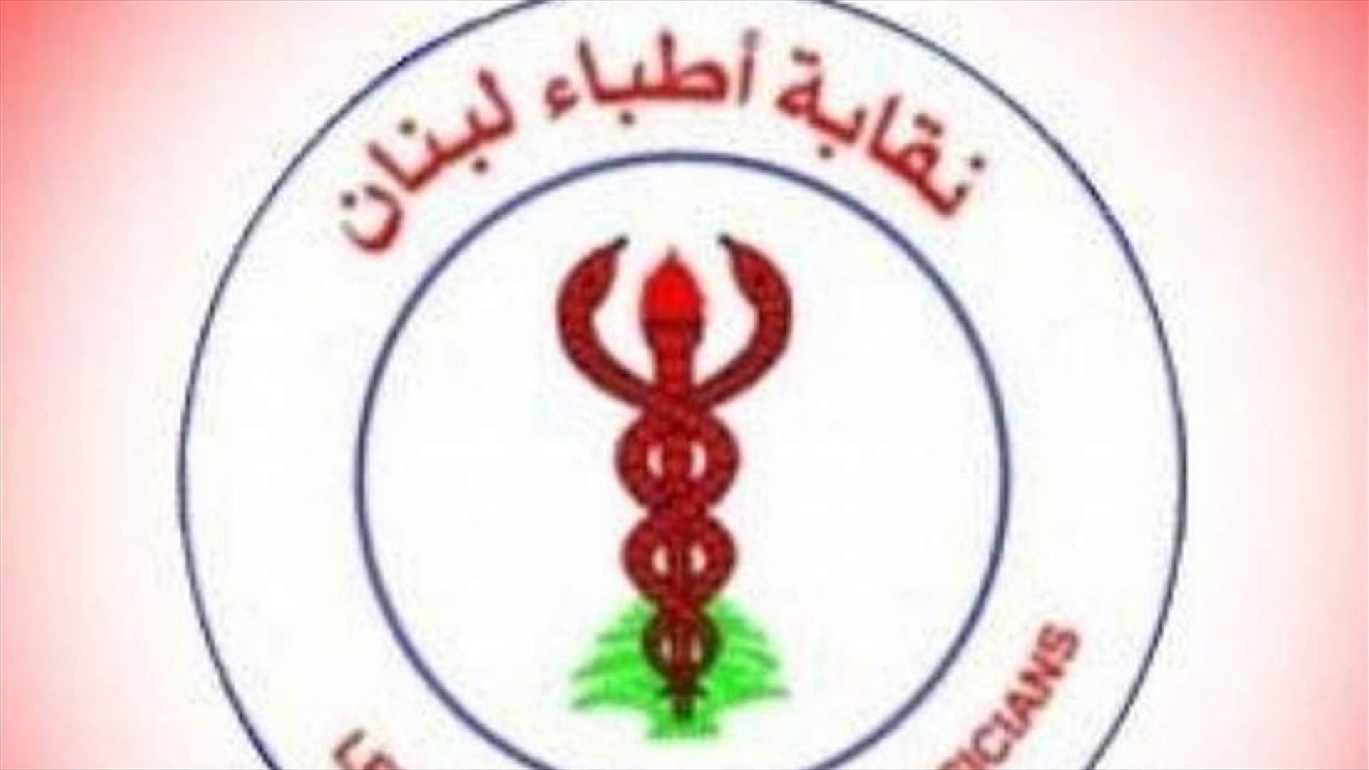 نقابة أطباء بيروت نعت اسماعيل: شهيد الواجب وخدمة الانسان