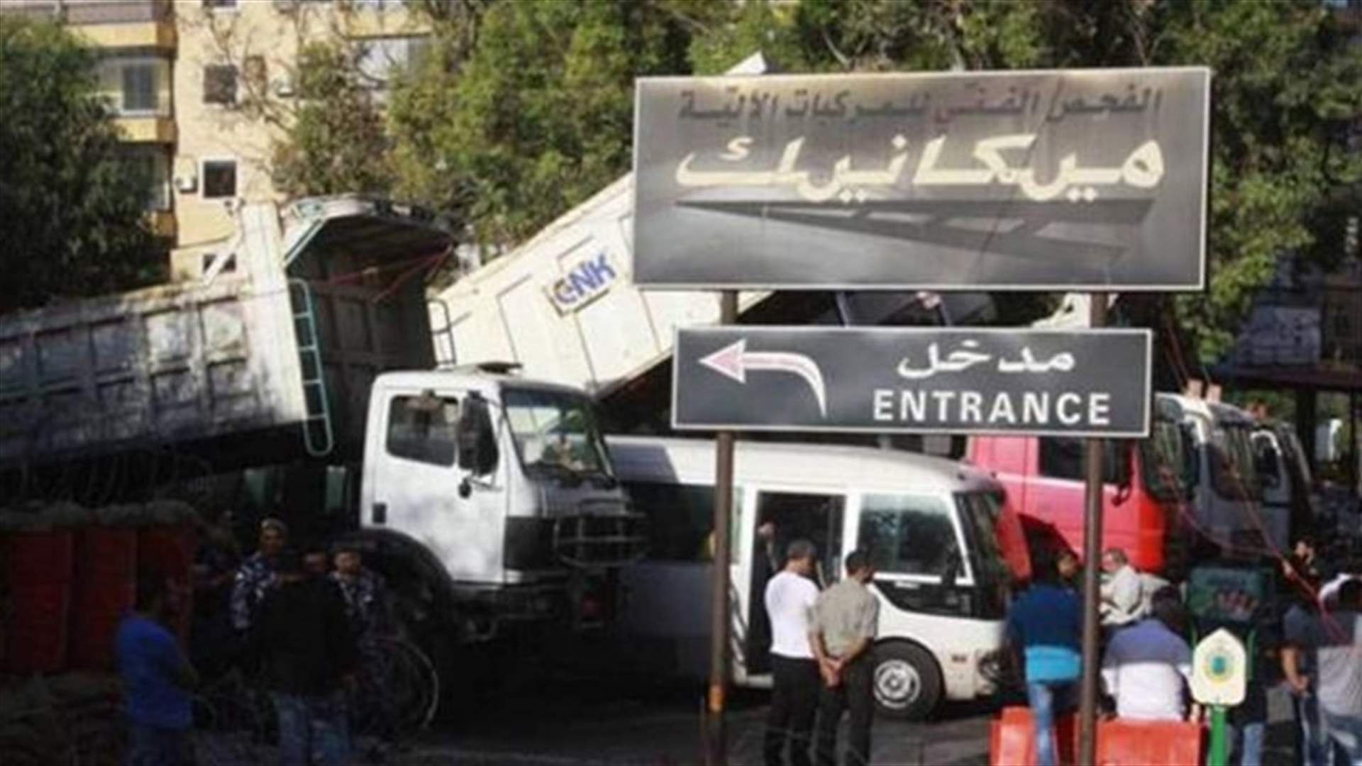 عمال ومستخدمو المعاينة الميكانيكية: سنواجه اعتصام الاتحادات النقل البري باعتصام آخر...