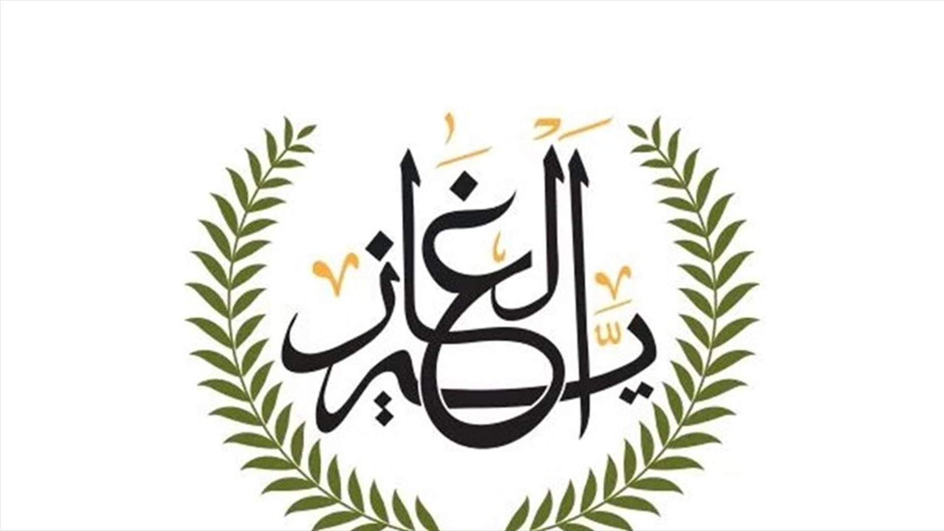 بلدية الغازية: للحفاظ على السلامة الامنة والابتعاد عن التجمعات