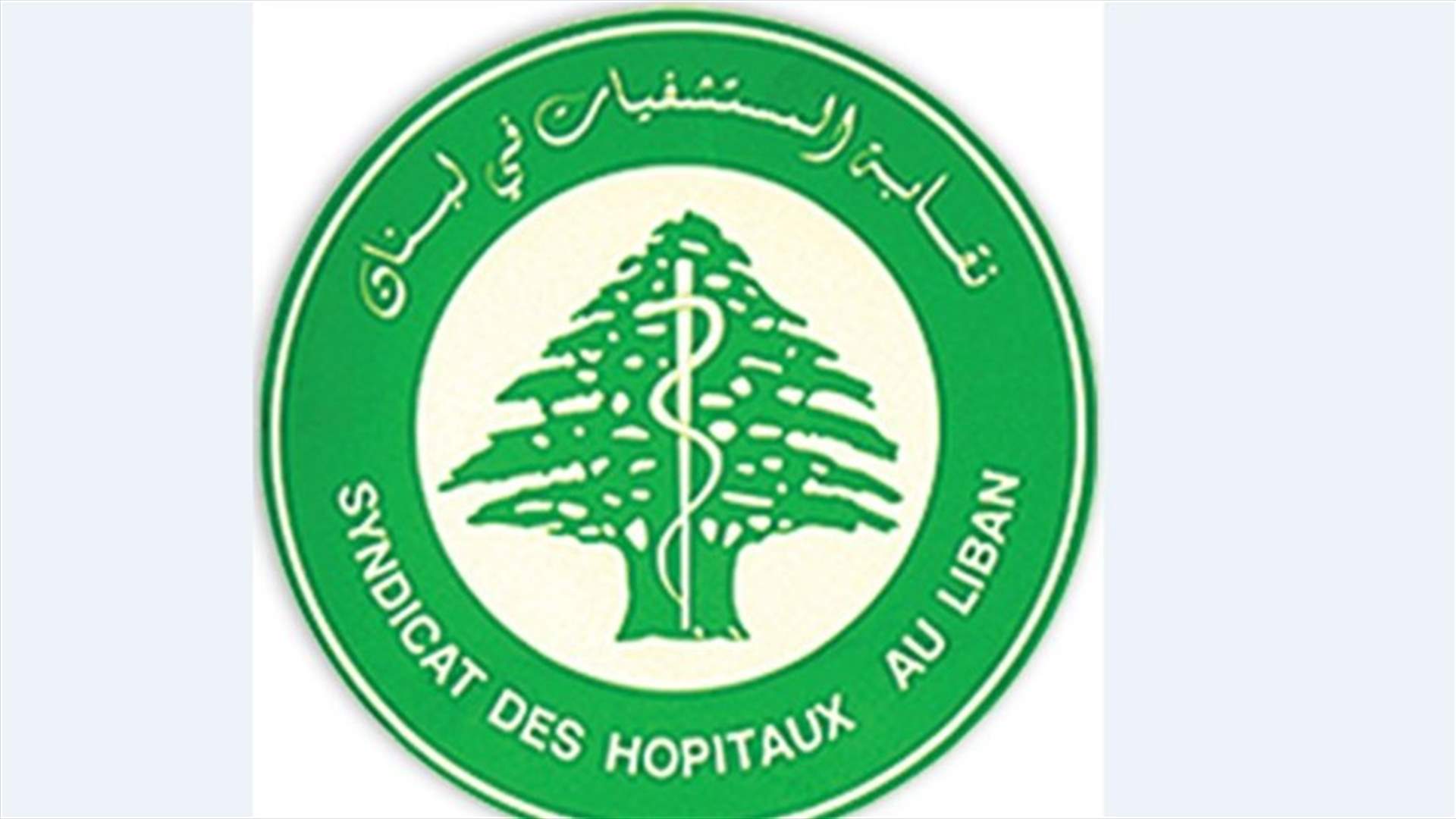نقابة المستشفيات أسفت لوفاة الطبيب لؤي اسماعيل
