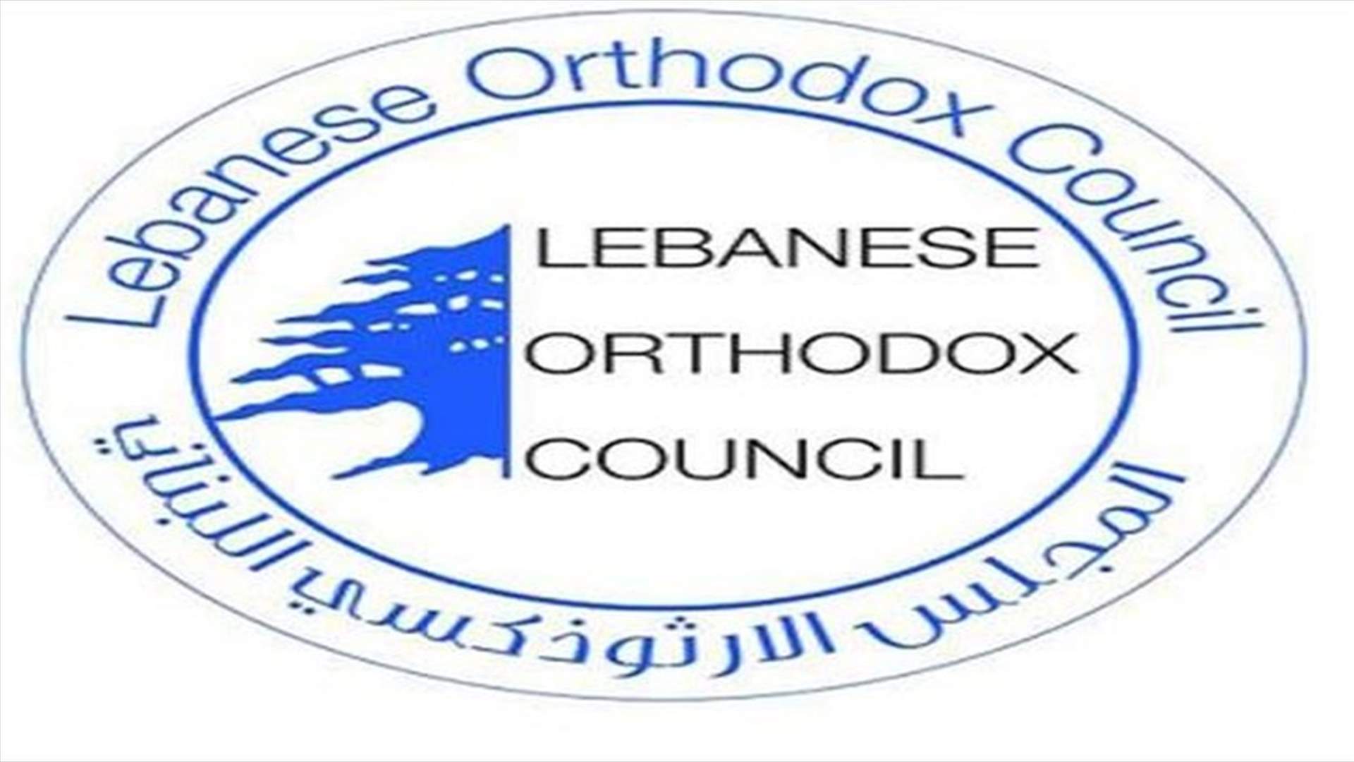 المجلس الارثوذكسي:الحياد الايجابي يجنب الوطن الصراعات والسبيل للانقاذ