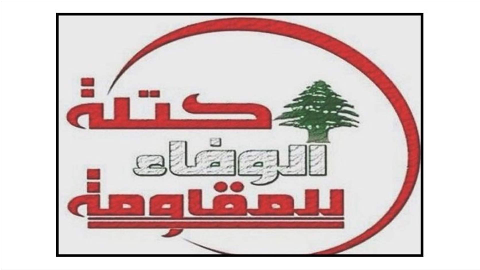 الوفاء للمقاومة بحثت مع وزير الاقتصاد سبل ضمان وصول السلع المدعومة للمواطنين وليس للمحتكرين