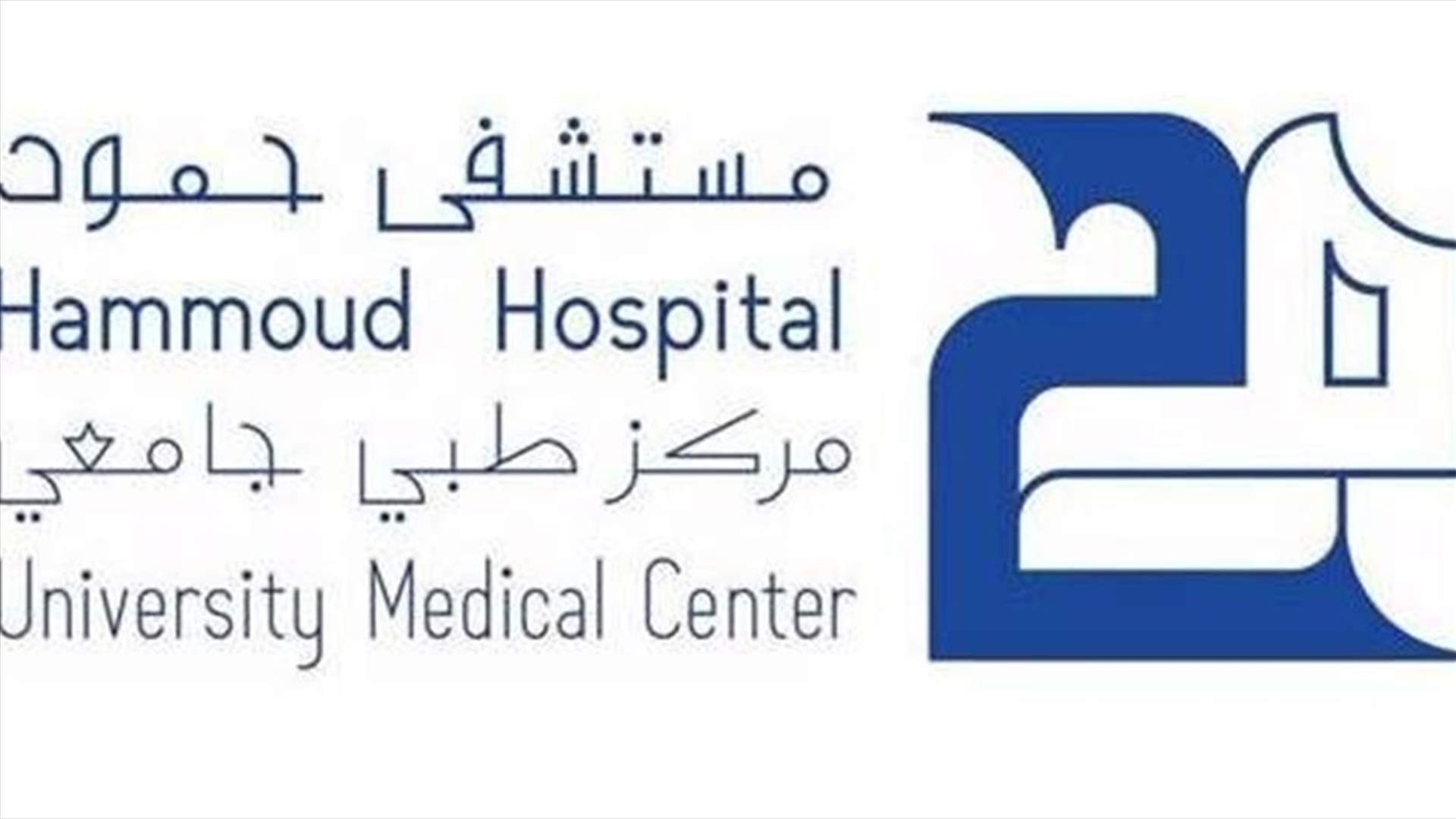 مستشفى حمود: تشخيص مصاب بكورونا في قسم العلاج الخارجي ونقله الى مستشفى الحريري