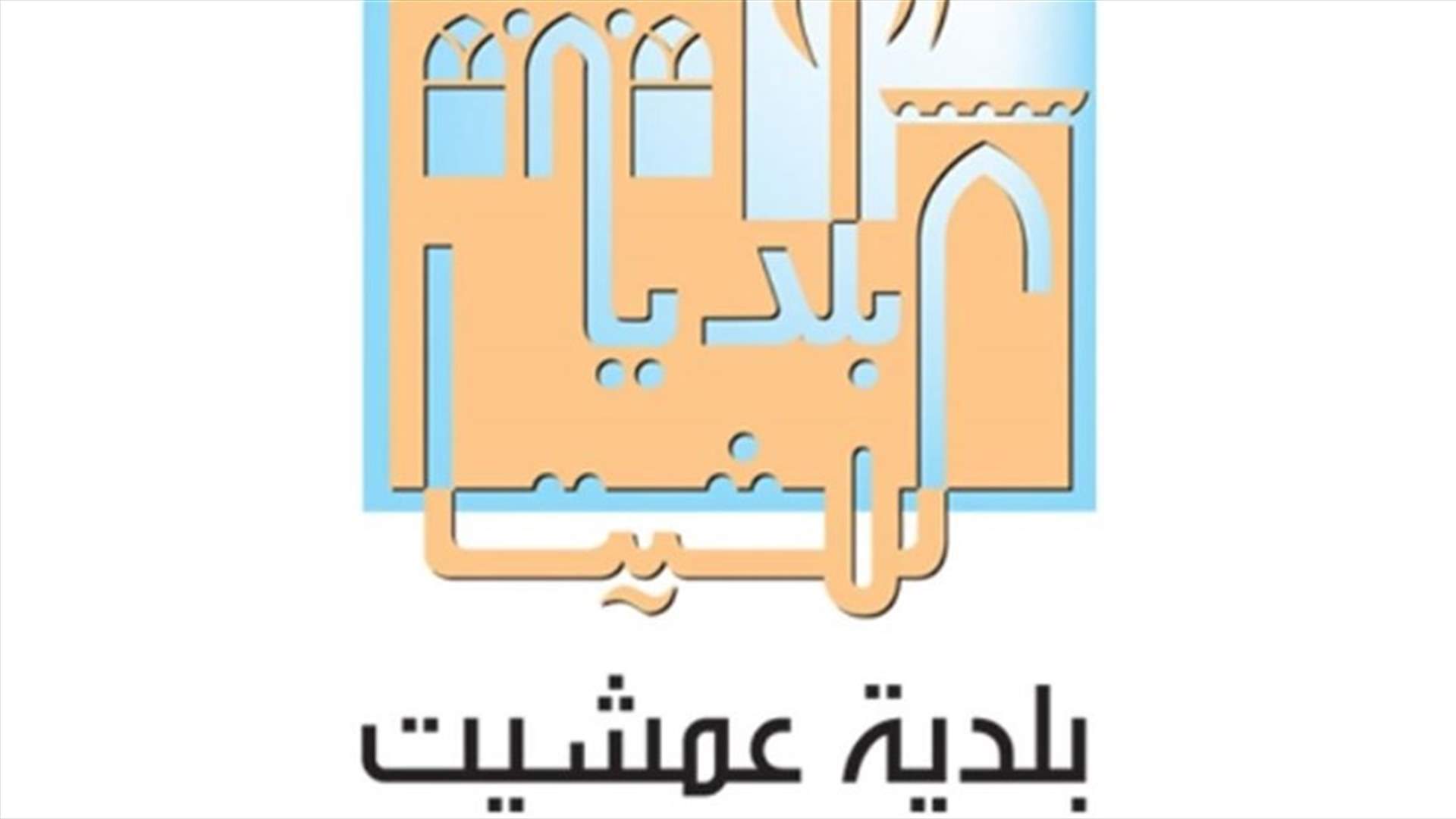 بعد تسجيل إصابة بكورونا في عمشيت... نداء من رئيس البلدية إلى الأهالي