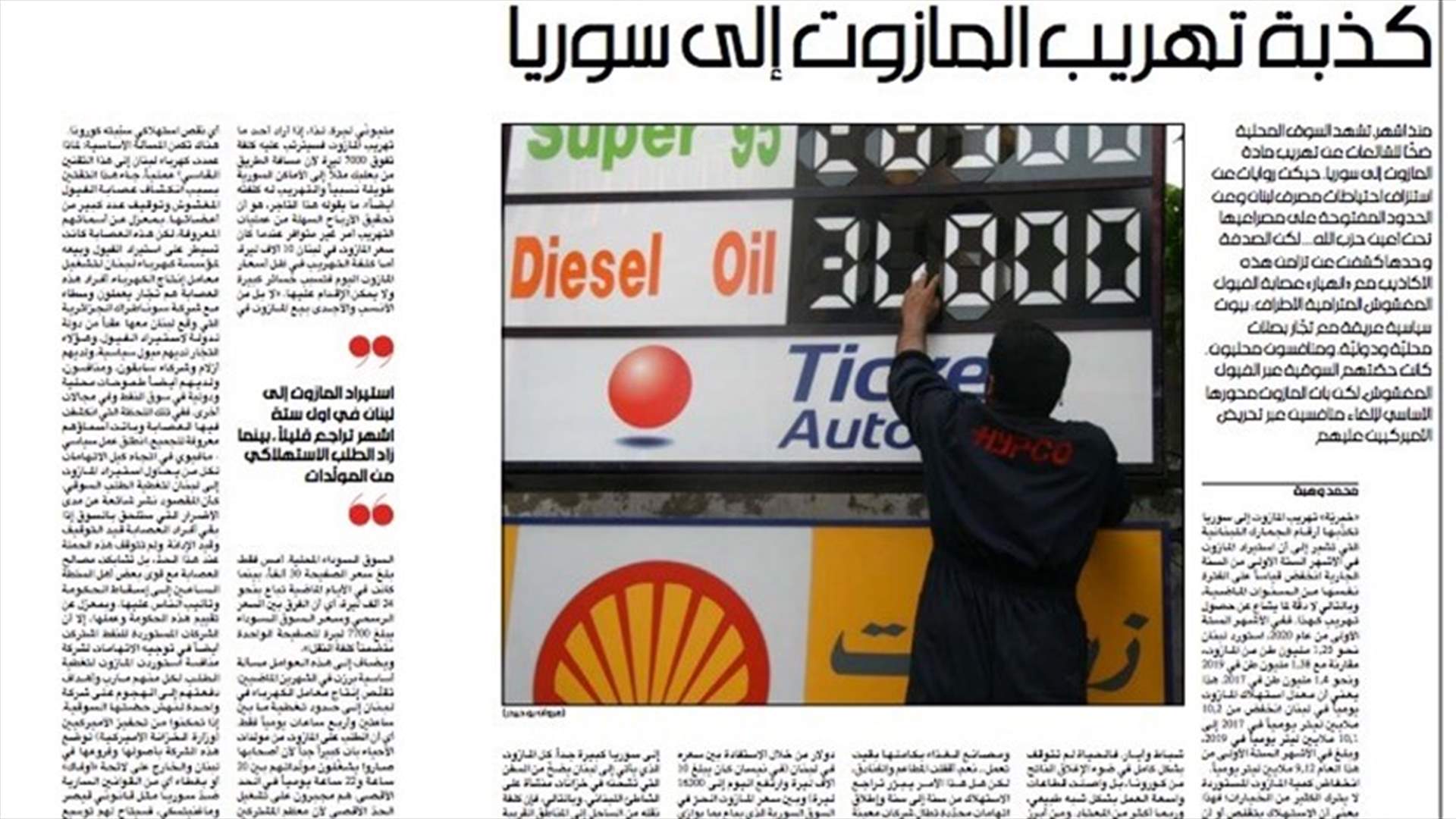 The lie of diesel smuggling to Syria-al-Akhbar newspaper