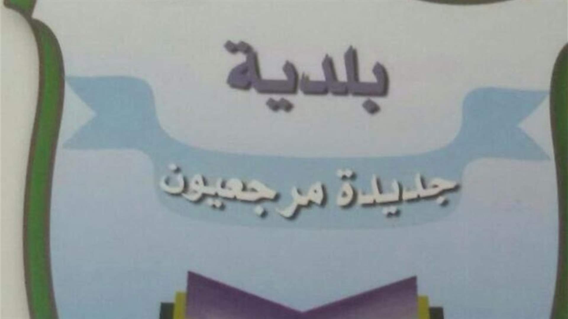 بلدية جديدة مرجعيون نفت وجود حالات كورونا في البلدة