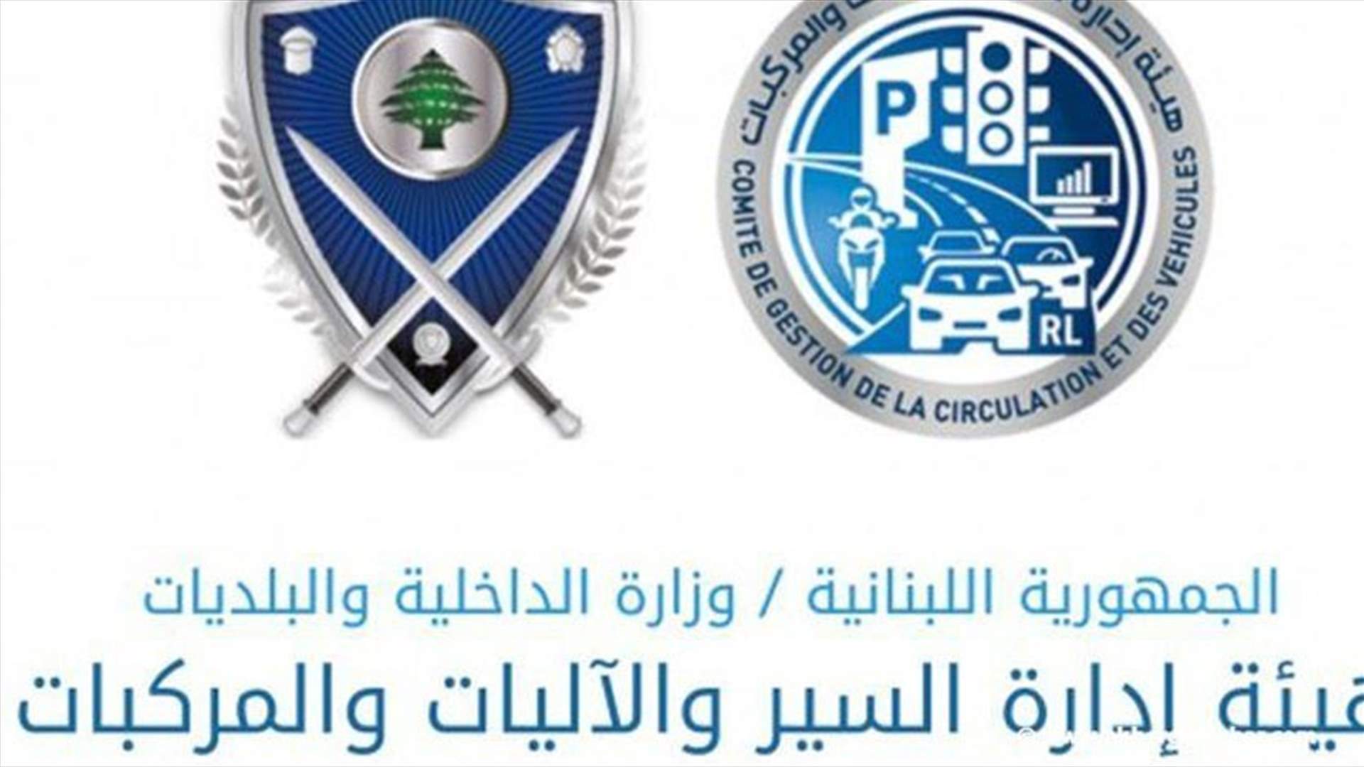 مذكرة حول إستيفاء الرسوم السنوية عن لوحات الارقام المميزة في صيدا