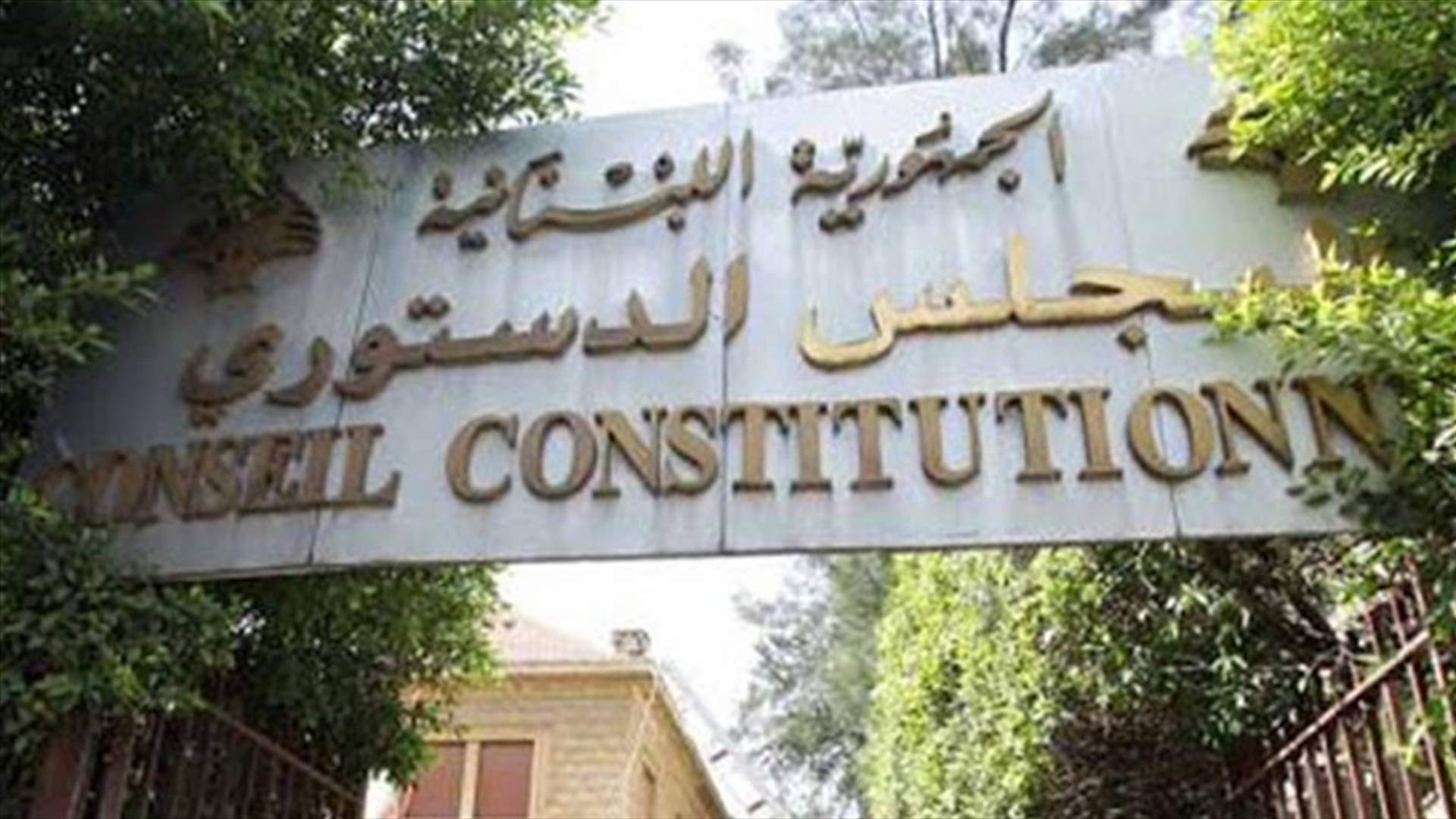 المجلس الدستوري يقرر إبطال قانون آلية التعيينات