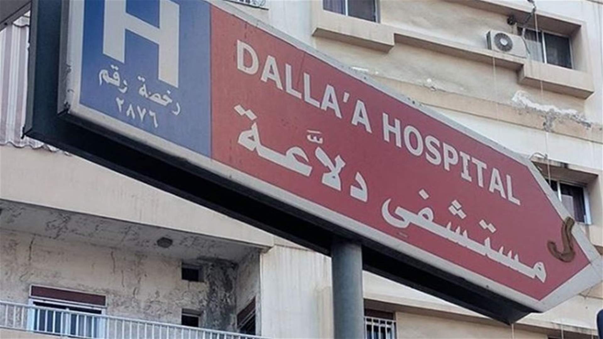 مستشفى دلاعة في صيدا تنفي الأخبار المتداولة عن جود إصابات بكورونا فيها