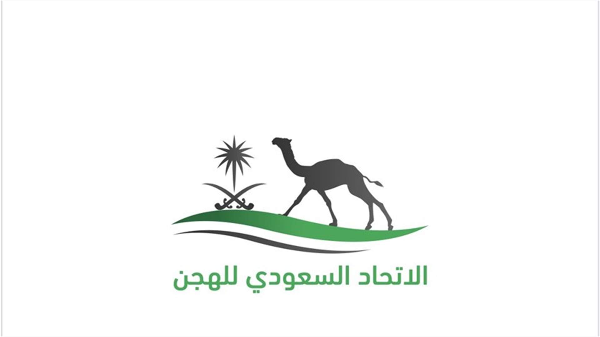الاتحاد السعودي للهجن يطلق سباق المفاريد السنوي ضمن خطته الاستراتيجية لدعم الميادين