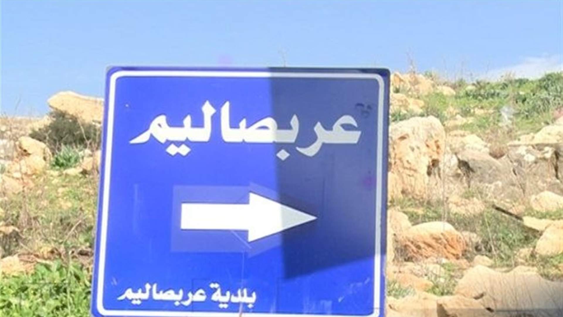 بلدية عربصاليم: نتائج الفحوصات اليوم لم تصدر بعد ونطلب من الخالطين الالتزام بالحجر الصحي