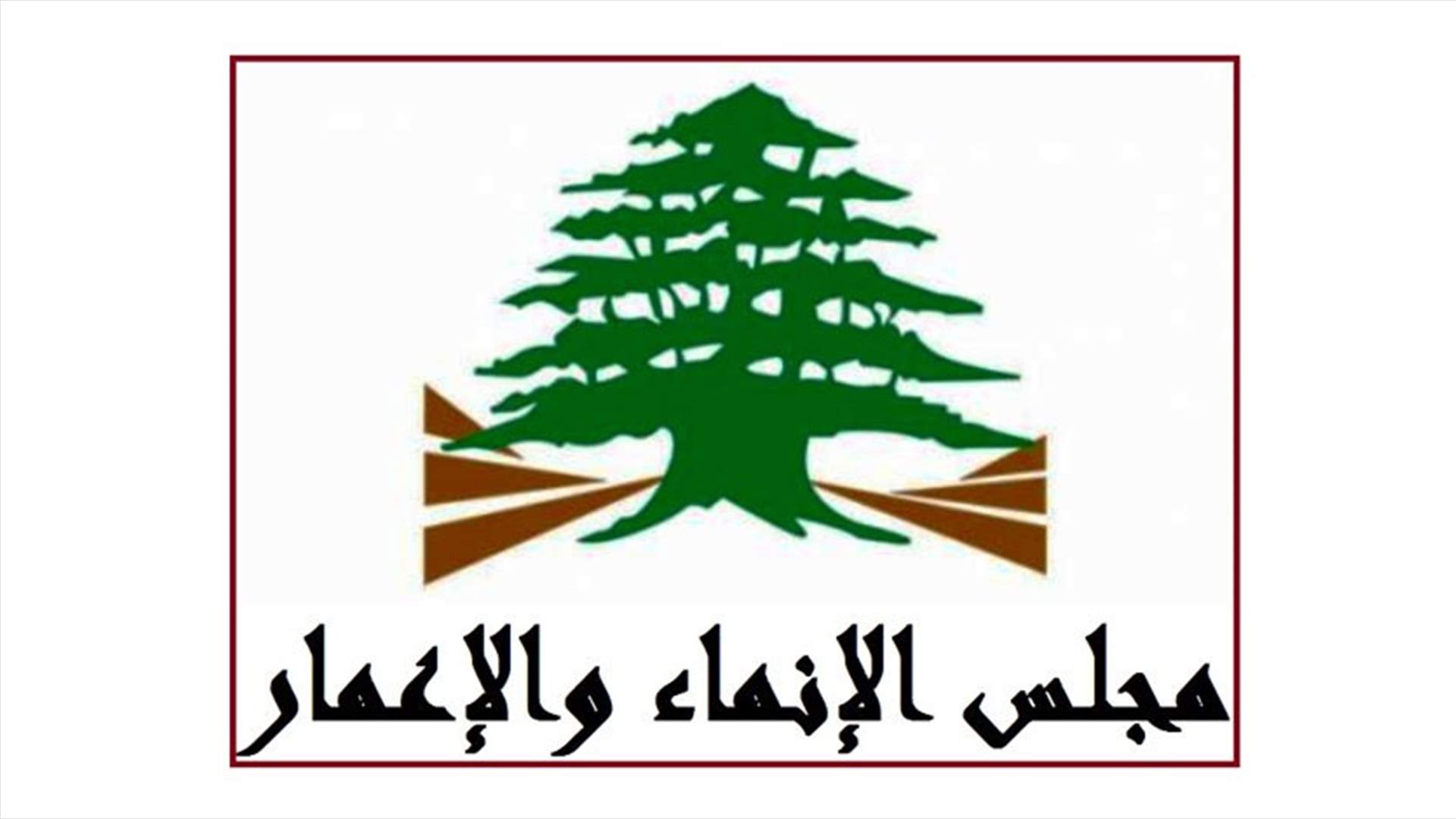 &quot;الانماء والاعمار&quot; دعا عدوان  للاطلاع على الدراسات المنشورة على موقعه عن مشروع سد بسري