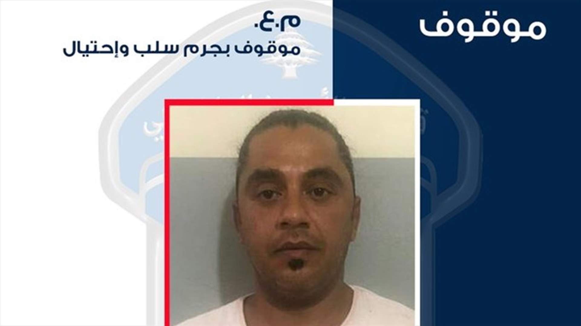 فصيلة الدامور توقف شخصاً أقدم على عدة عمليات سلب بطريقة الاحتيال على أوتوستراد السعديات - الجية
