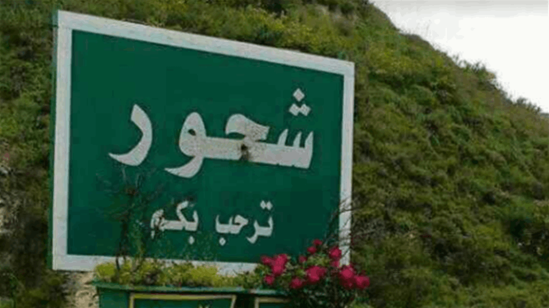 إدارة الكوارث في اتحاد بلديات صور: عزل بلدة شحور لمدة 72 ساعة